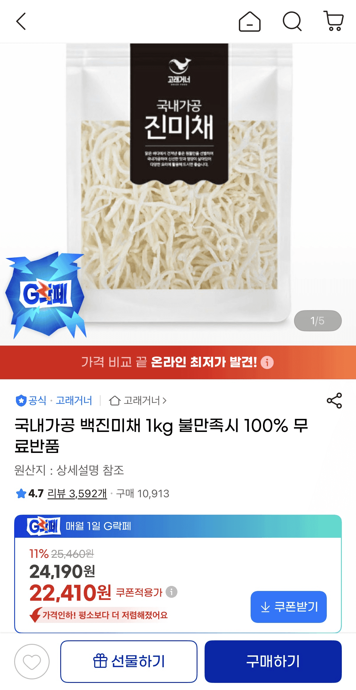 백진미채 1kg