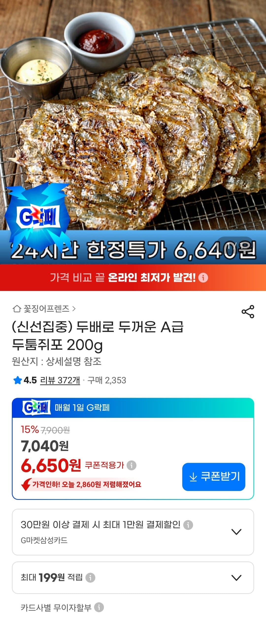 두톰쥐포 200g