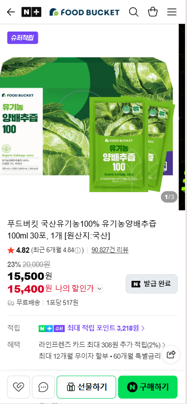 푸드버킷 유기농양배추즙