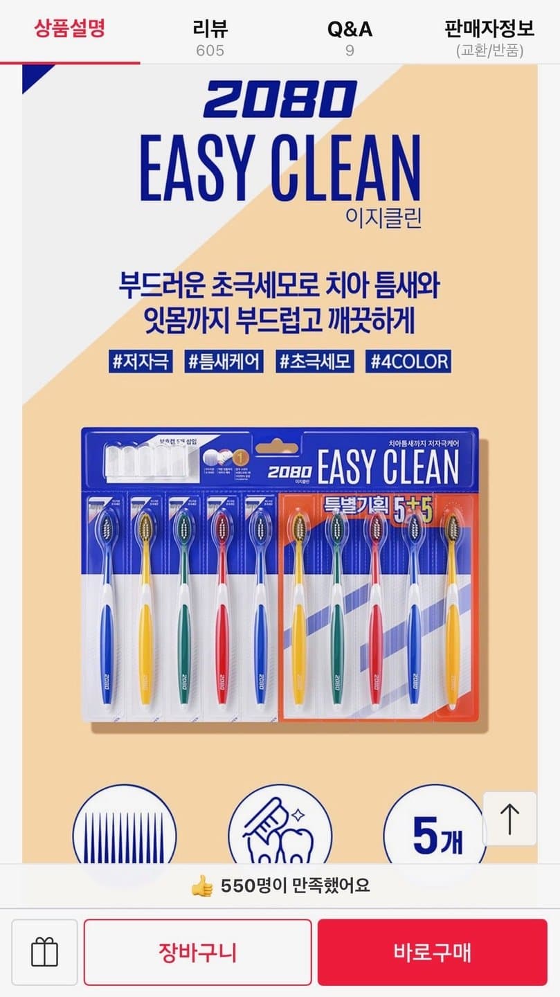 2080 이지클린 칫솔 5+5