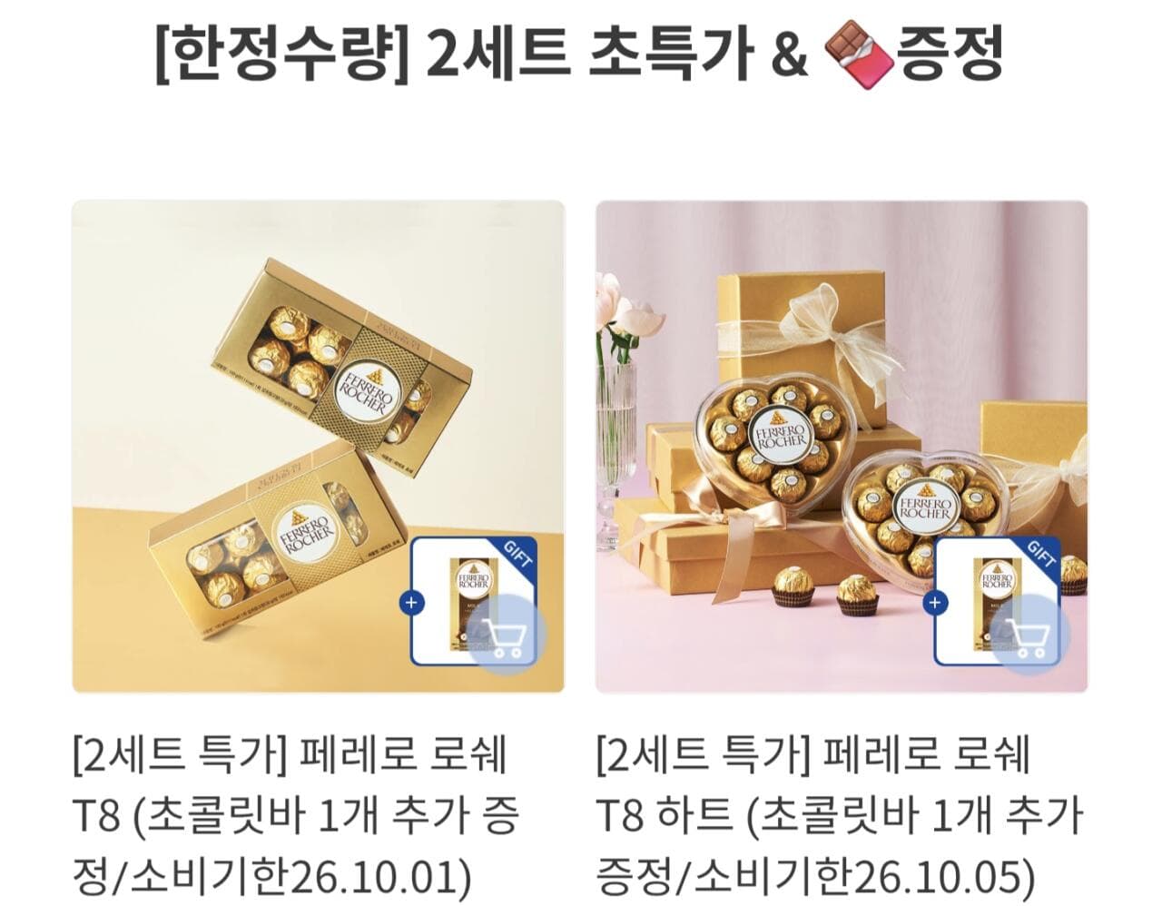 페레로로쉐 T8 2세트