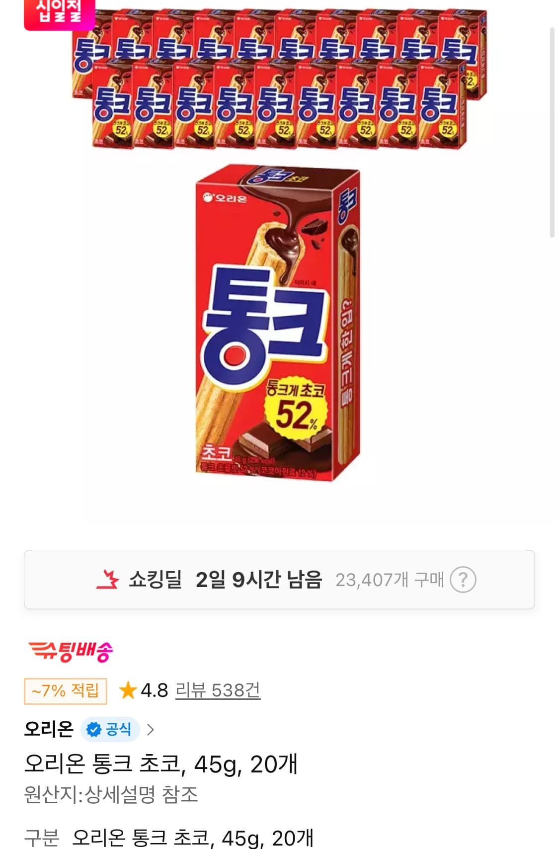 오리온 통크 초코 20개