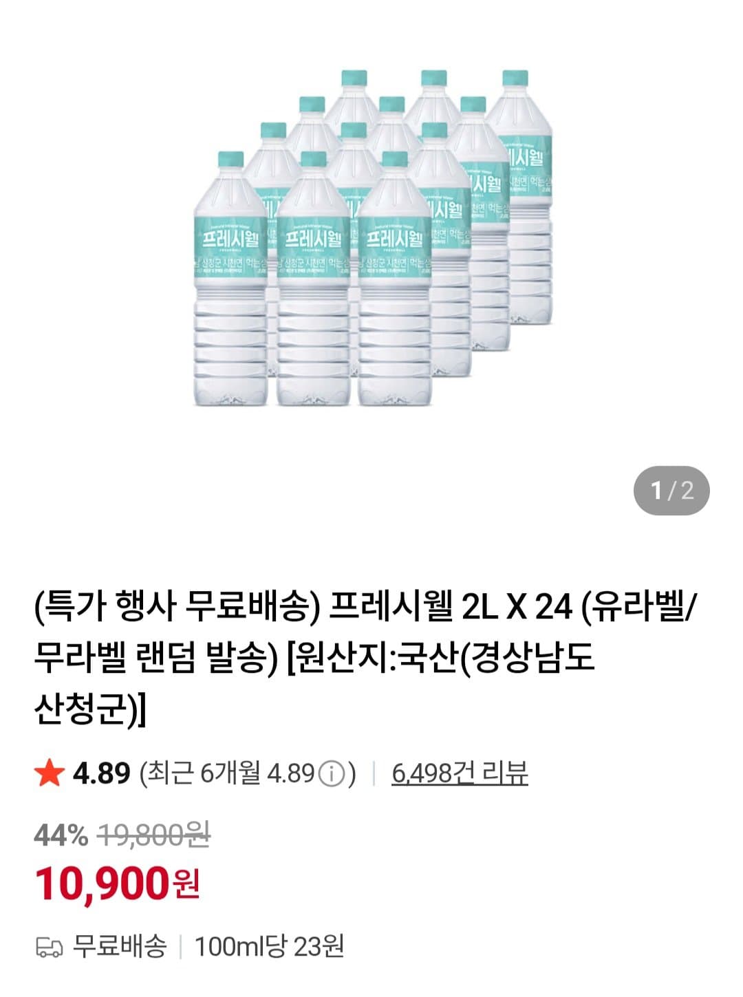 프레시웰 2L 24개