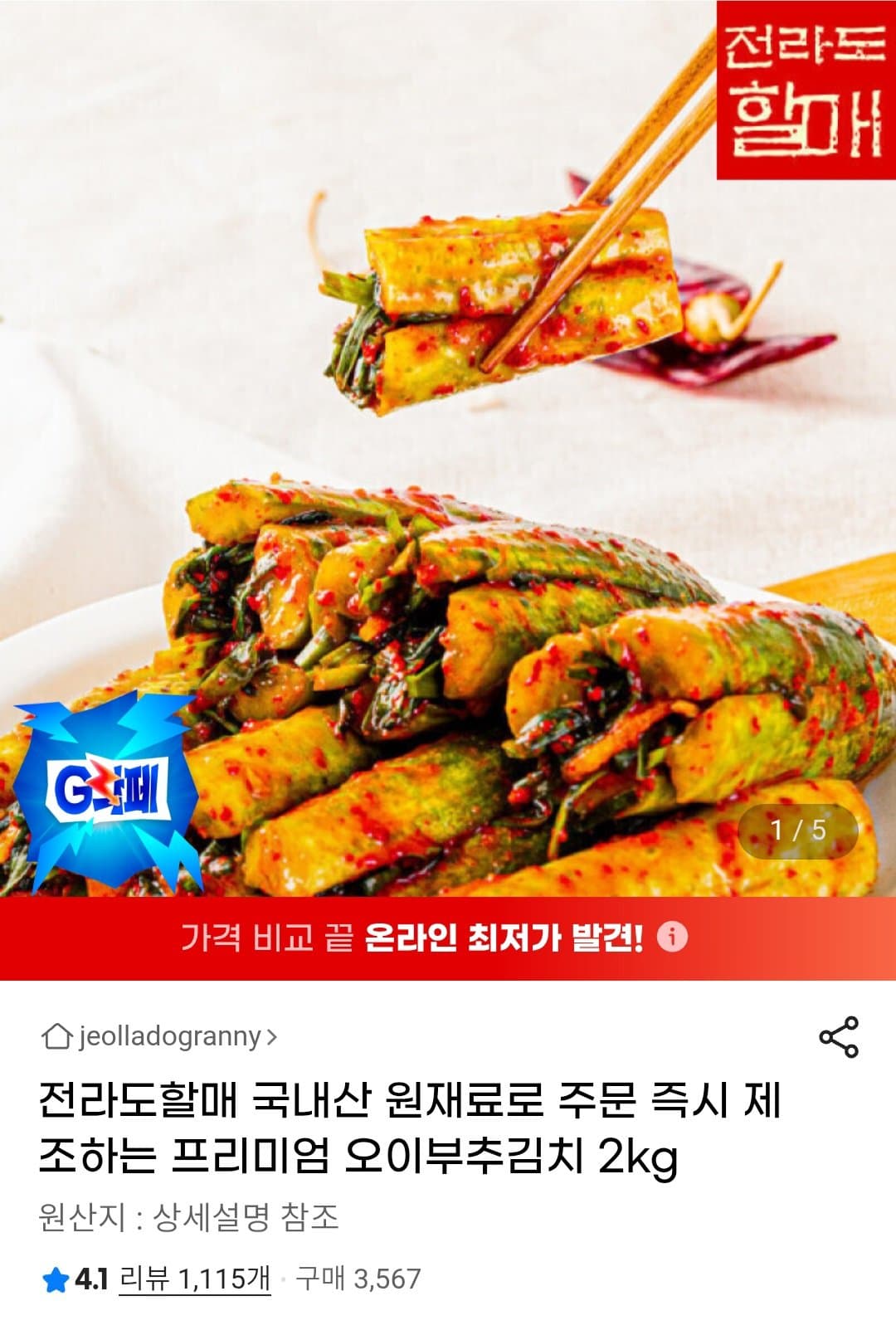 국내산 오이부추김치