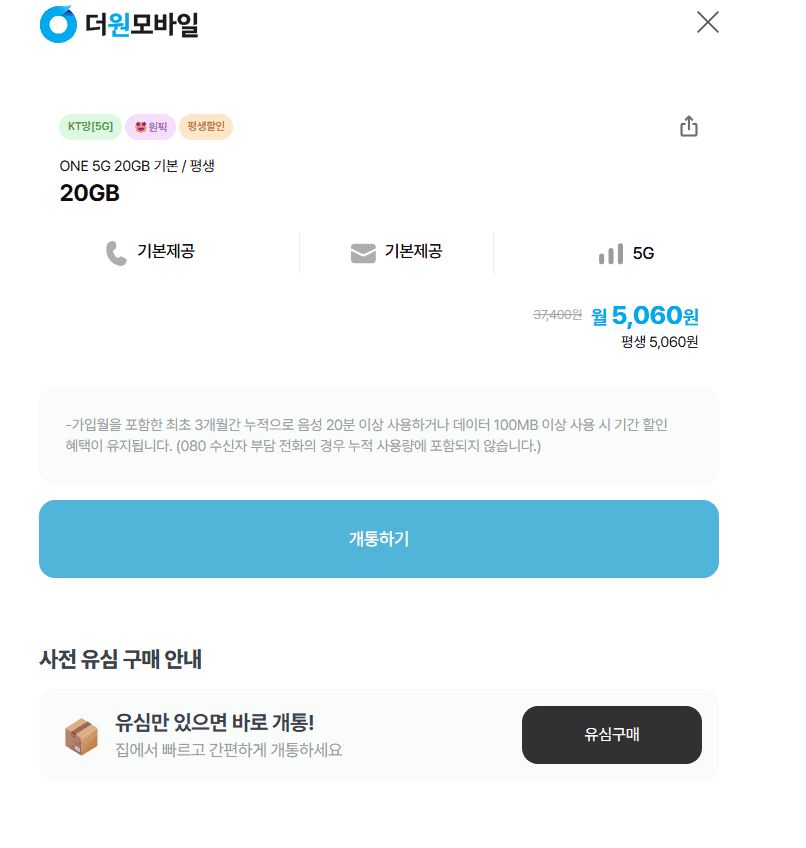 KT ONE 5G 20GB