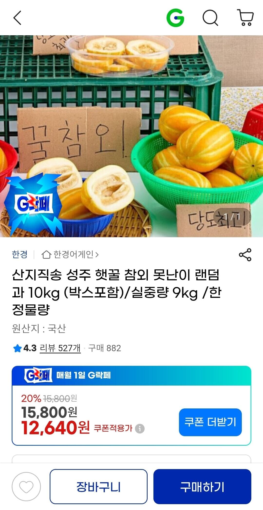 성주 꿀참외 9kg
