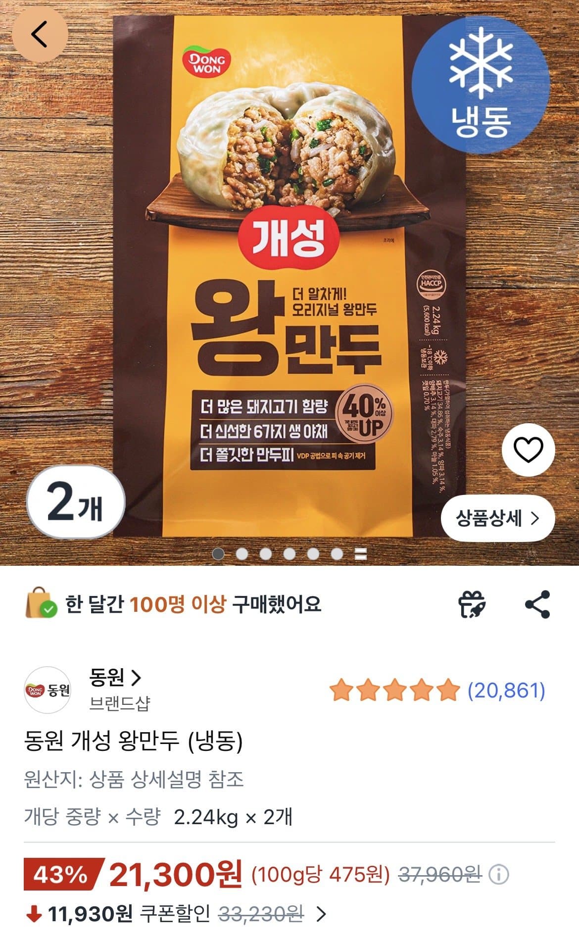 동원 개성 왕만두 2.24kg