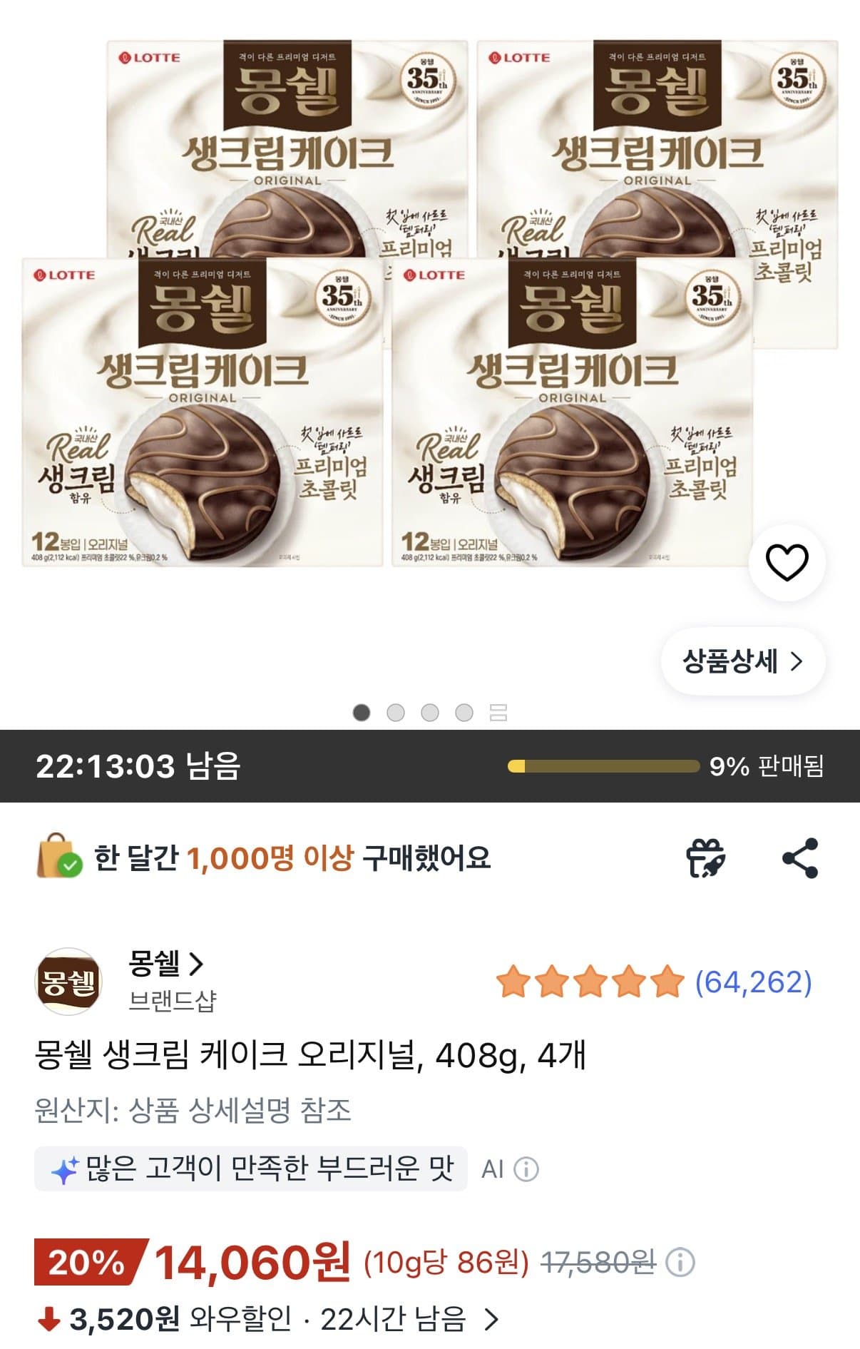 몽쉘 생크림케이크