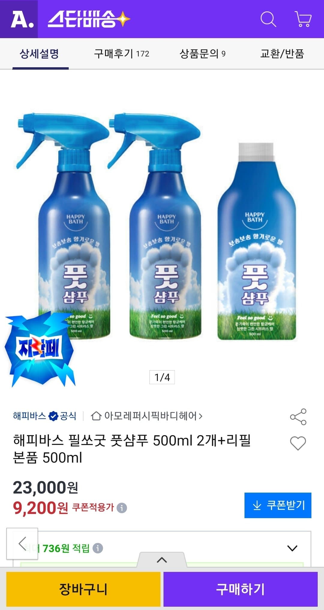 해피바스 필쏘굿 풋샴푸