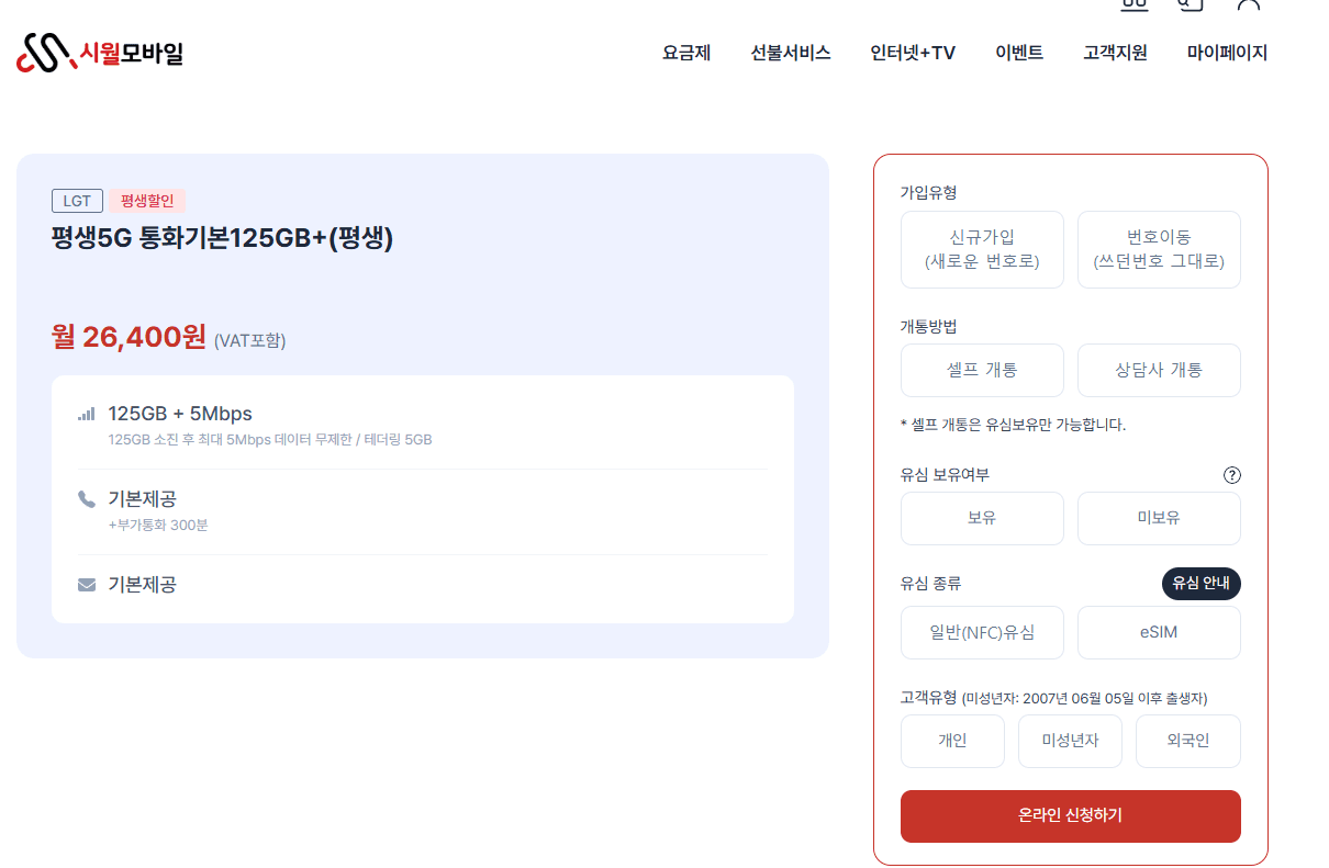 평생 5G 125GB+ 요금제