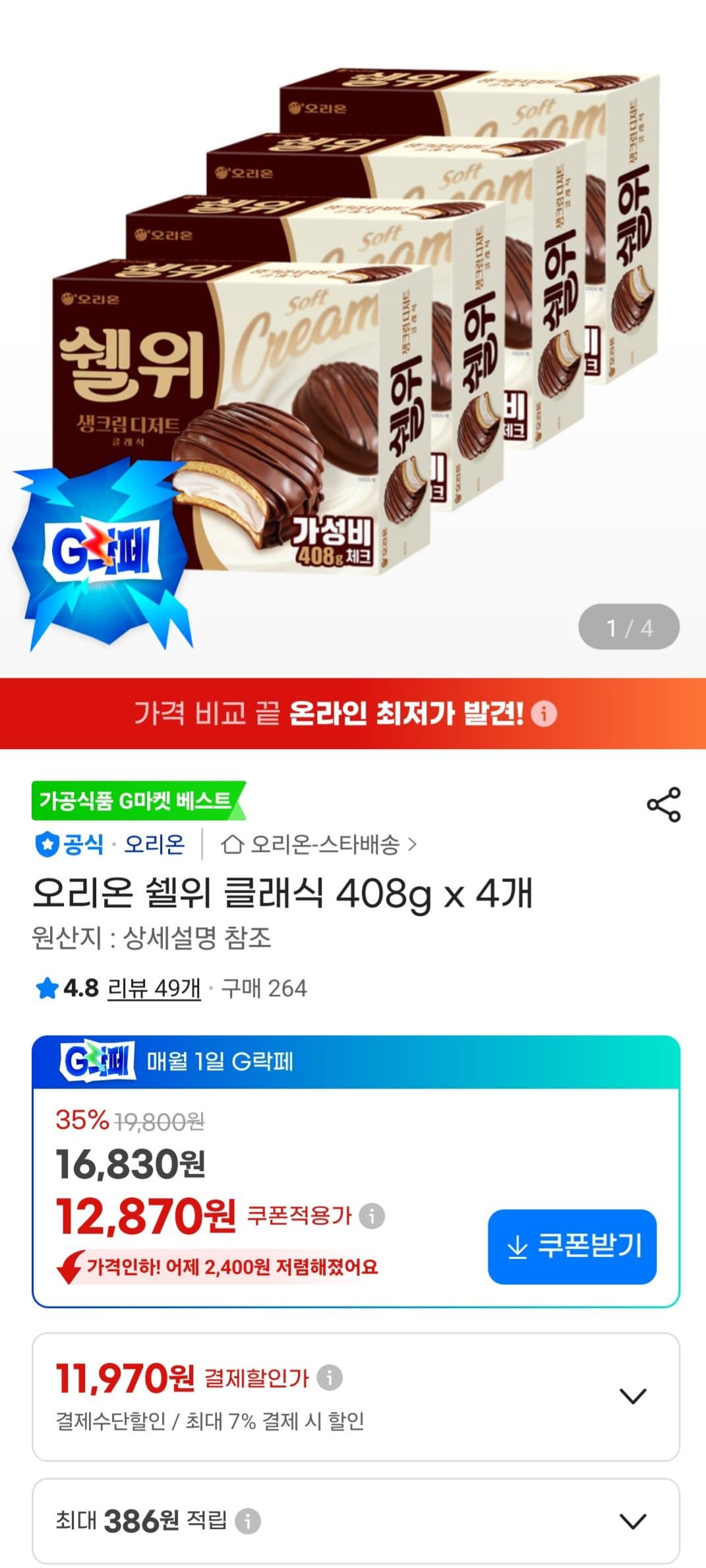 오리온 쉘위 클래식