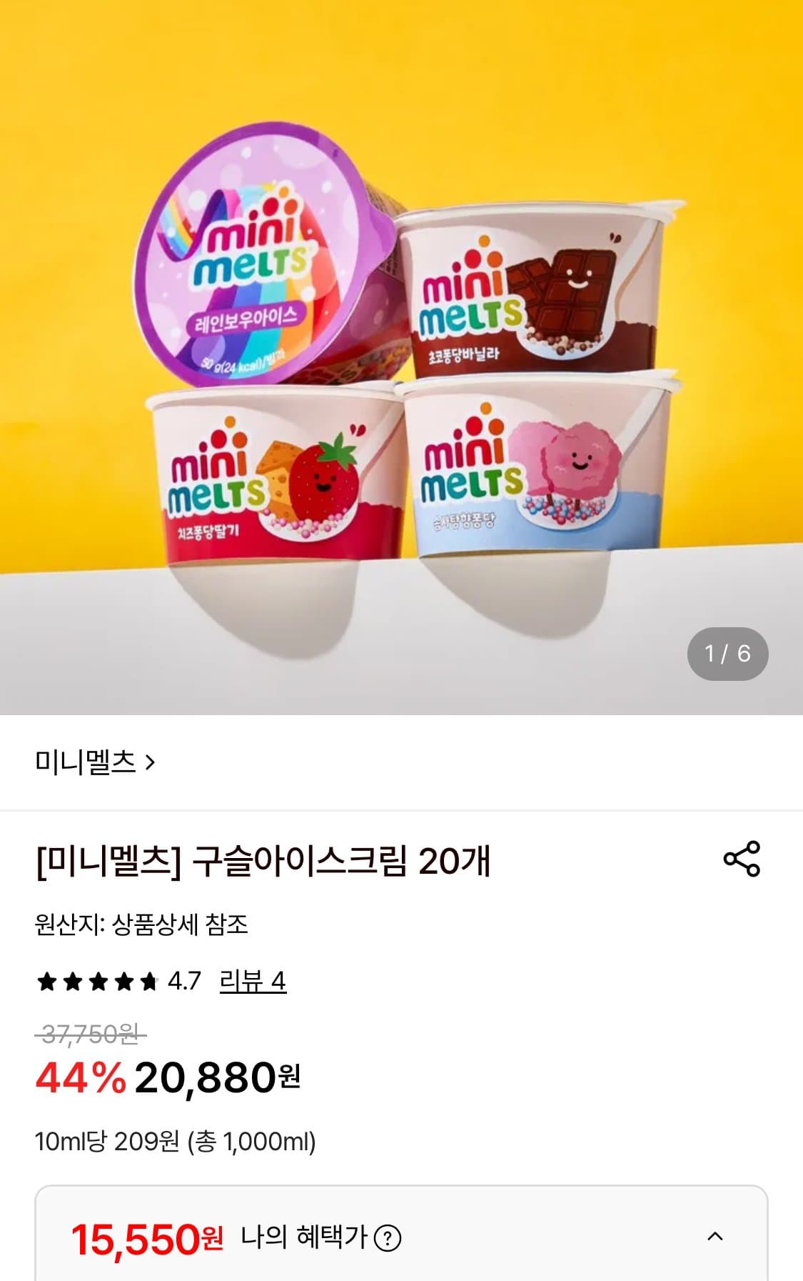 미니멜츠 아이스크림 20개