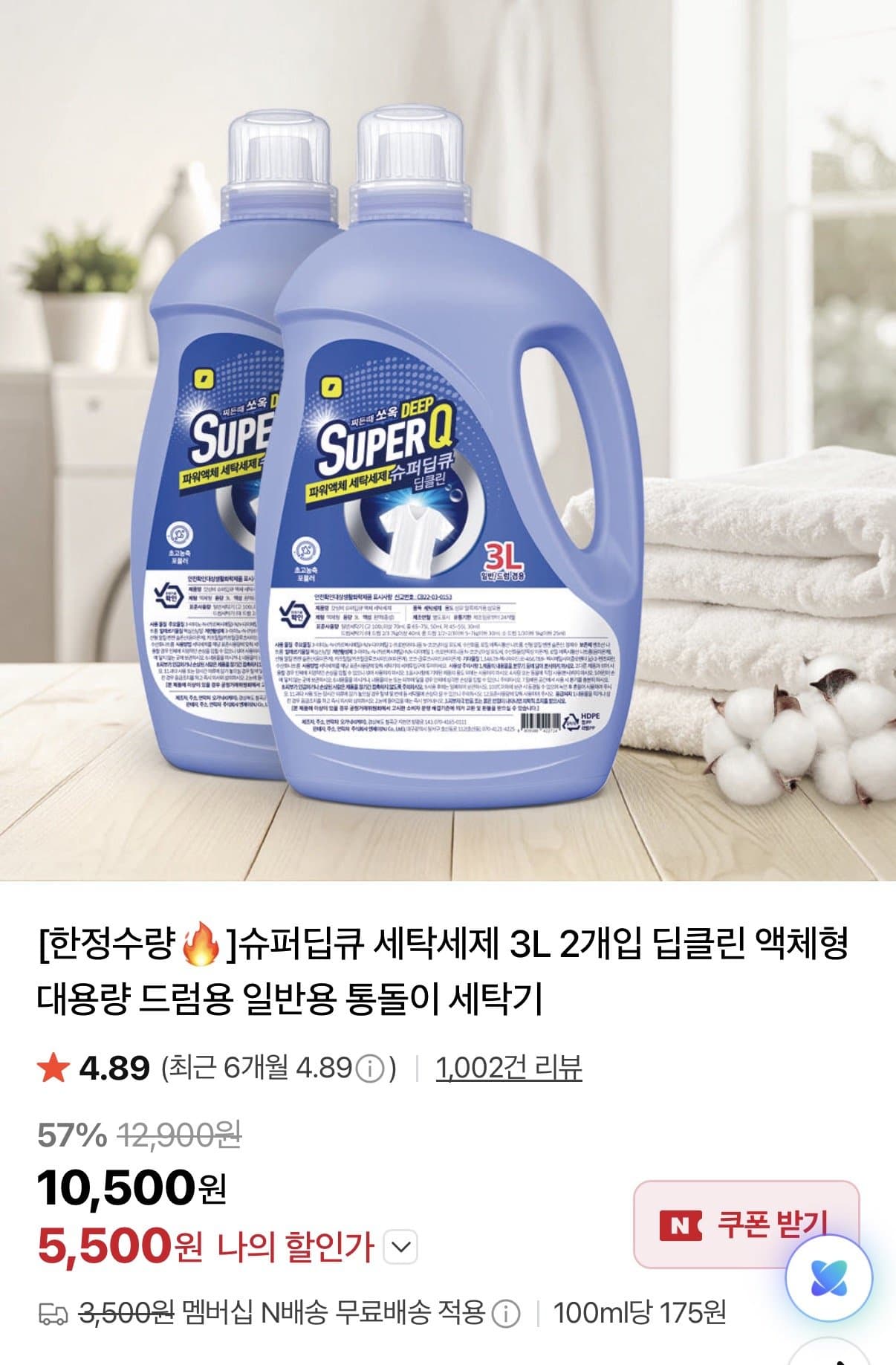슈퍼딥큐 세탁세제 3L