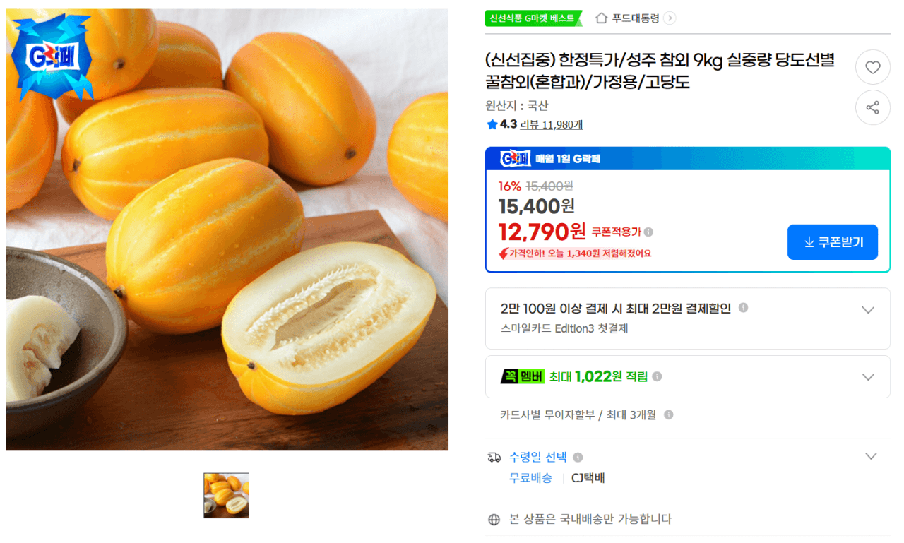 성주 참외 9kg