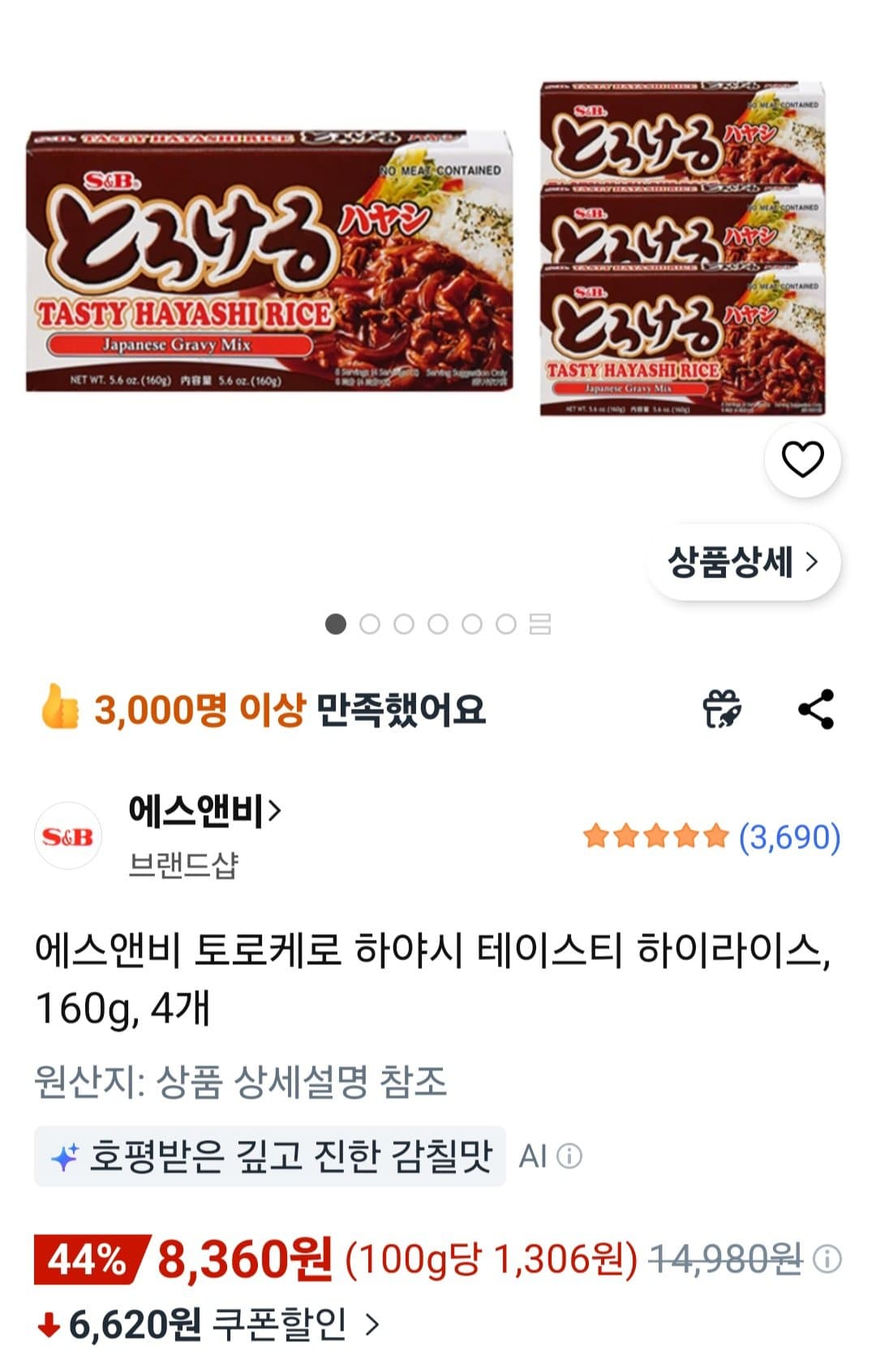 에스앤비 하야시 하이라이스
