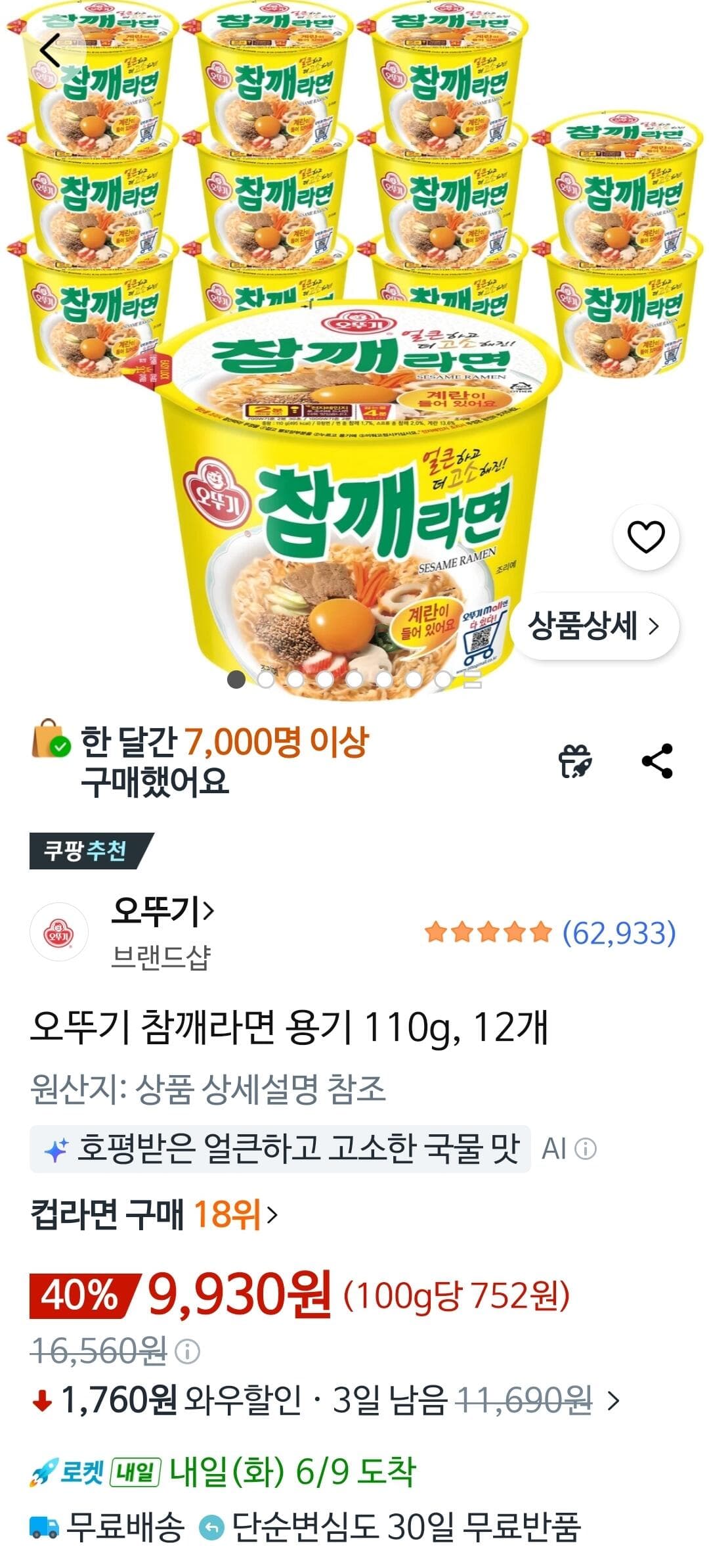 오뚜기 참깨라면 용기 12개