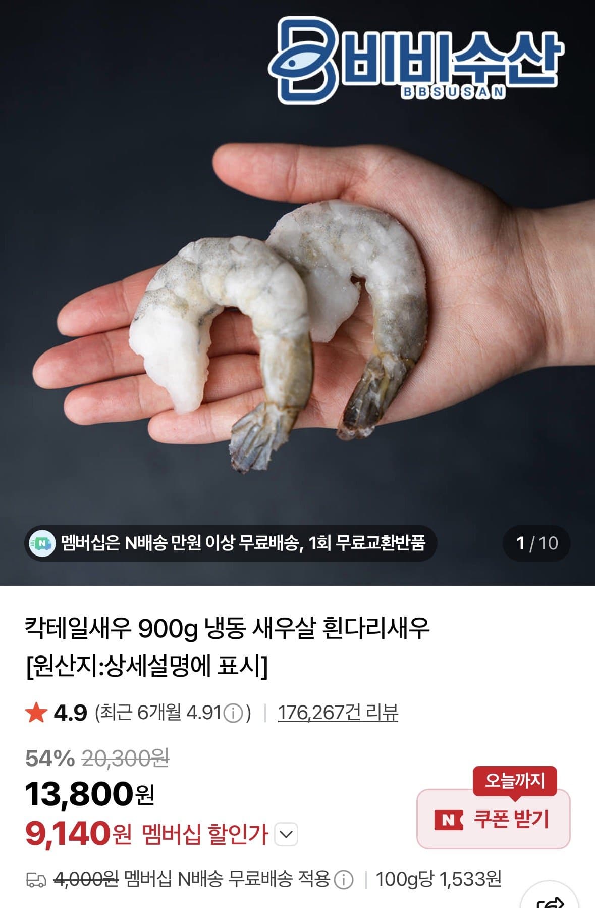 비비수산 칵테일새우 900g