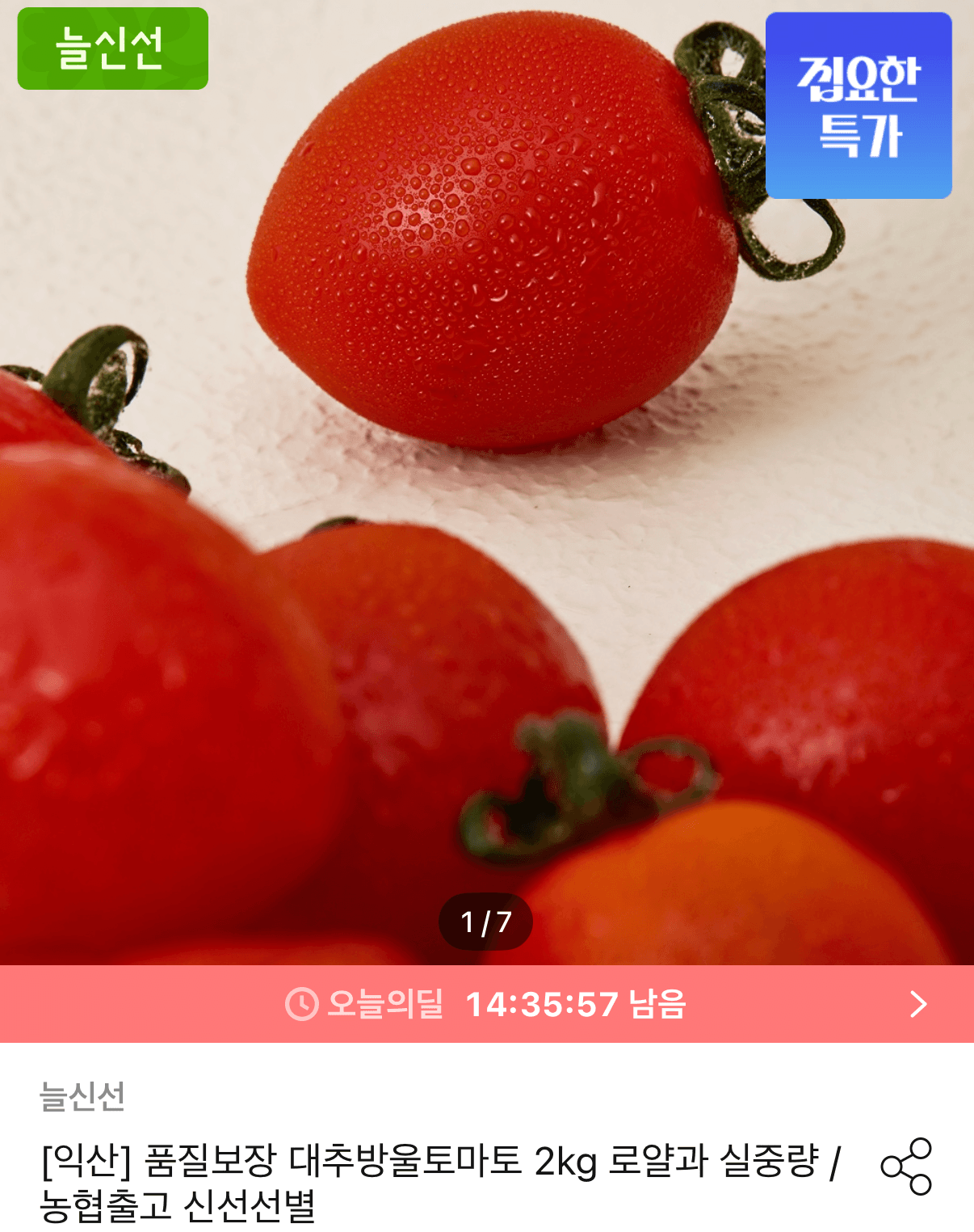 농협 대추방울토마토 2kg