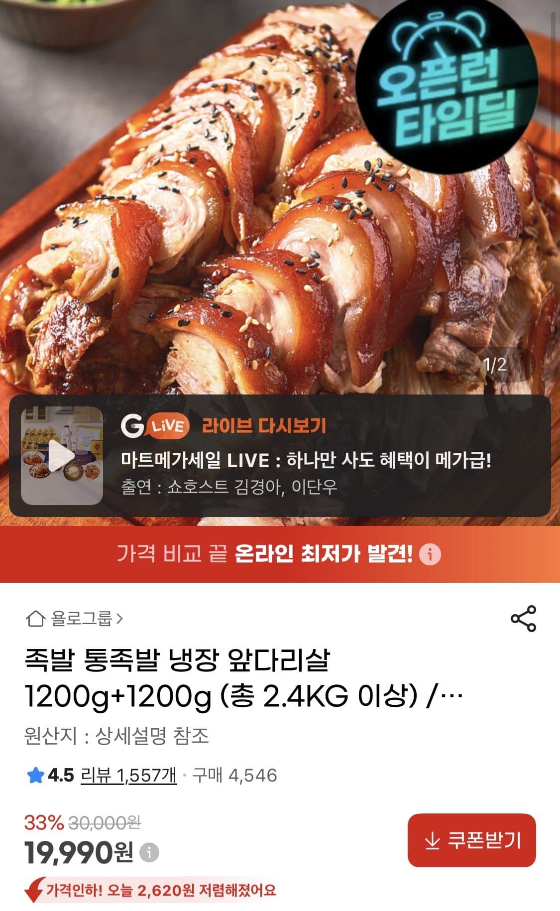 올로그룸 통족발 2.4kg