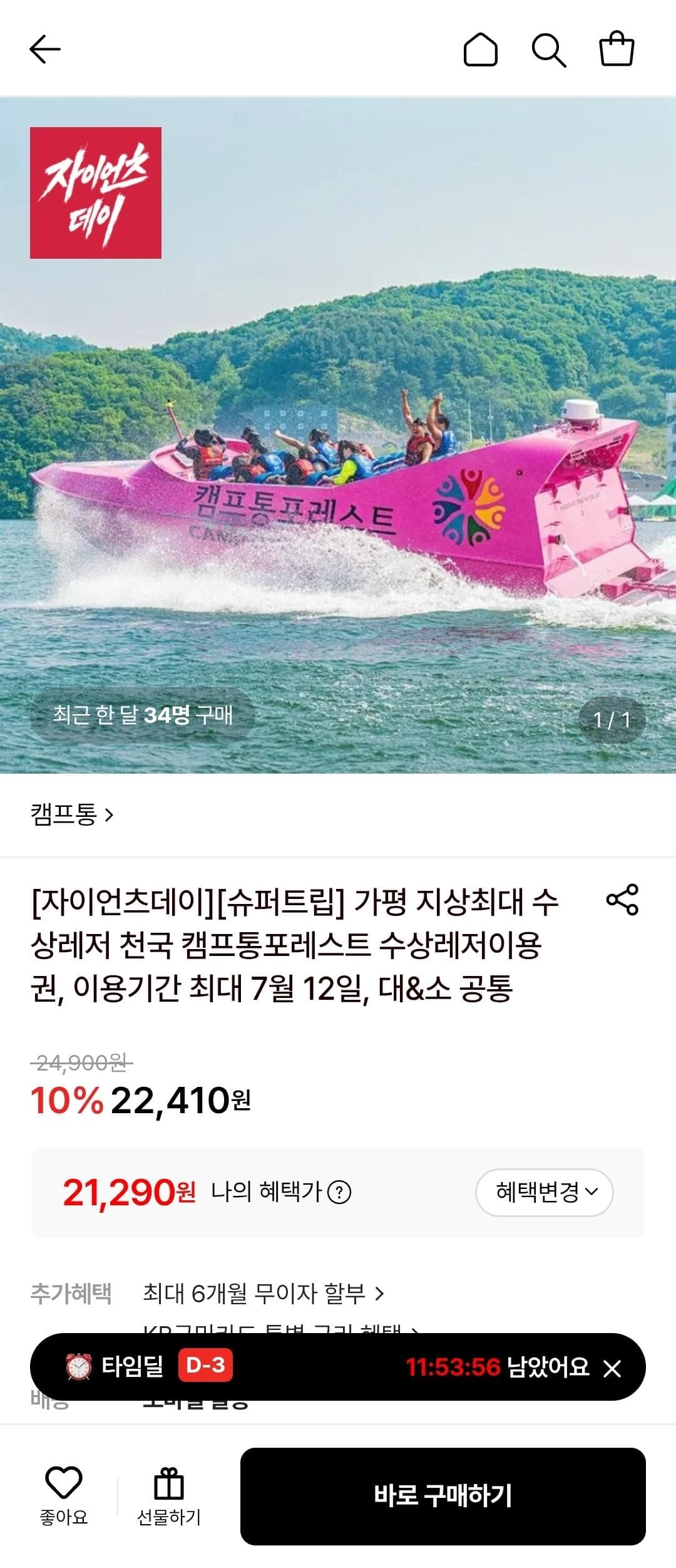 캠프통포레스트 수상레저 이용권