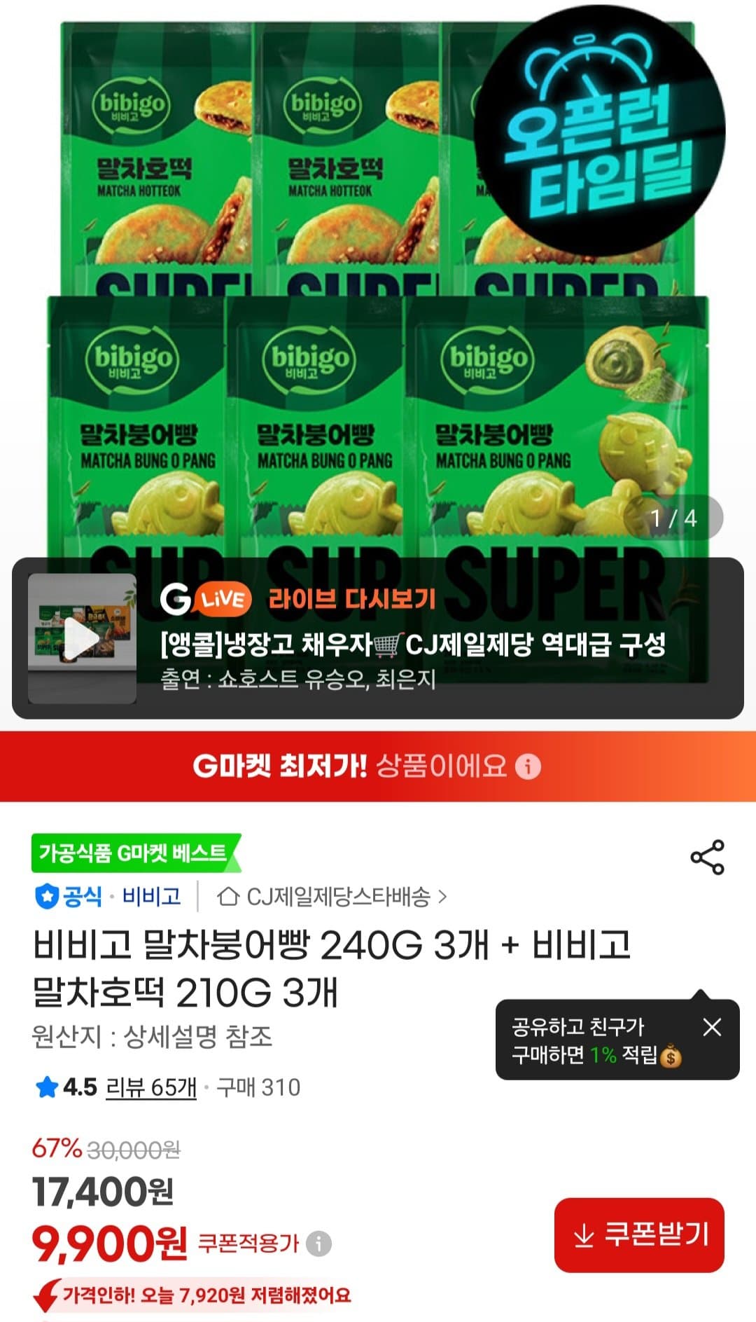 비비고 말차붕어빵+호떡 6개
