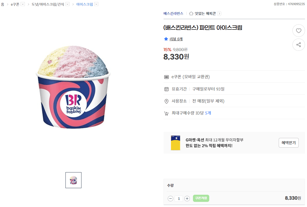 배스킨라빈스 파인트