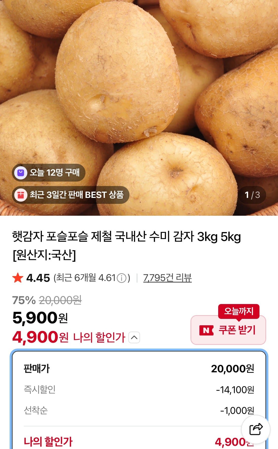 국내산 수미 감자 3kg