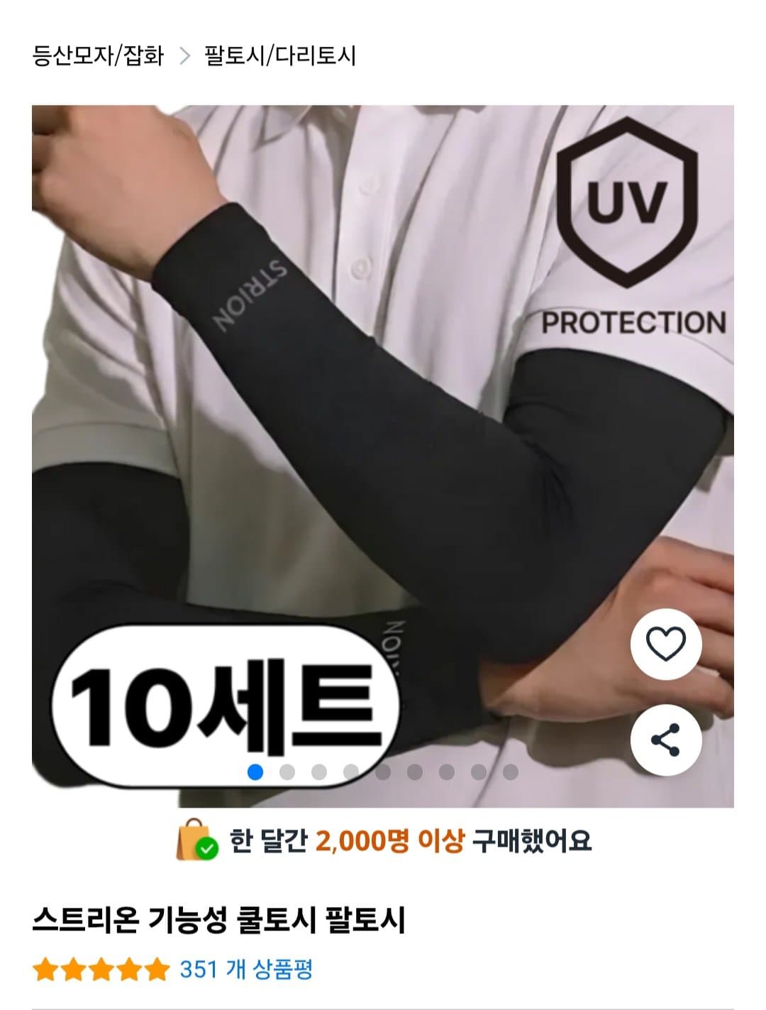 기능성 팔토시 블랙 10세트