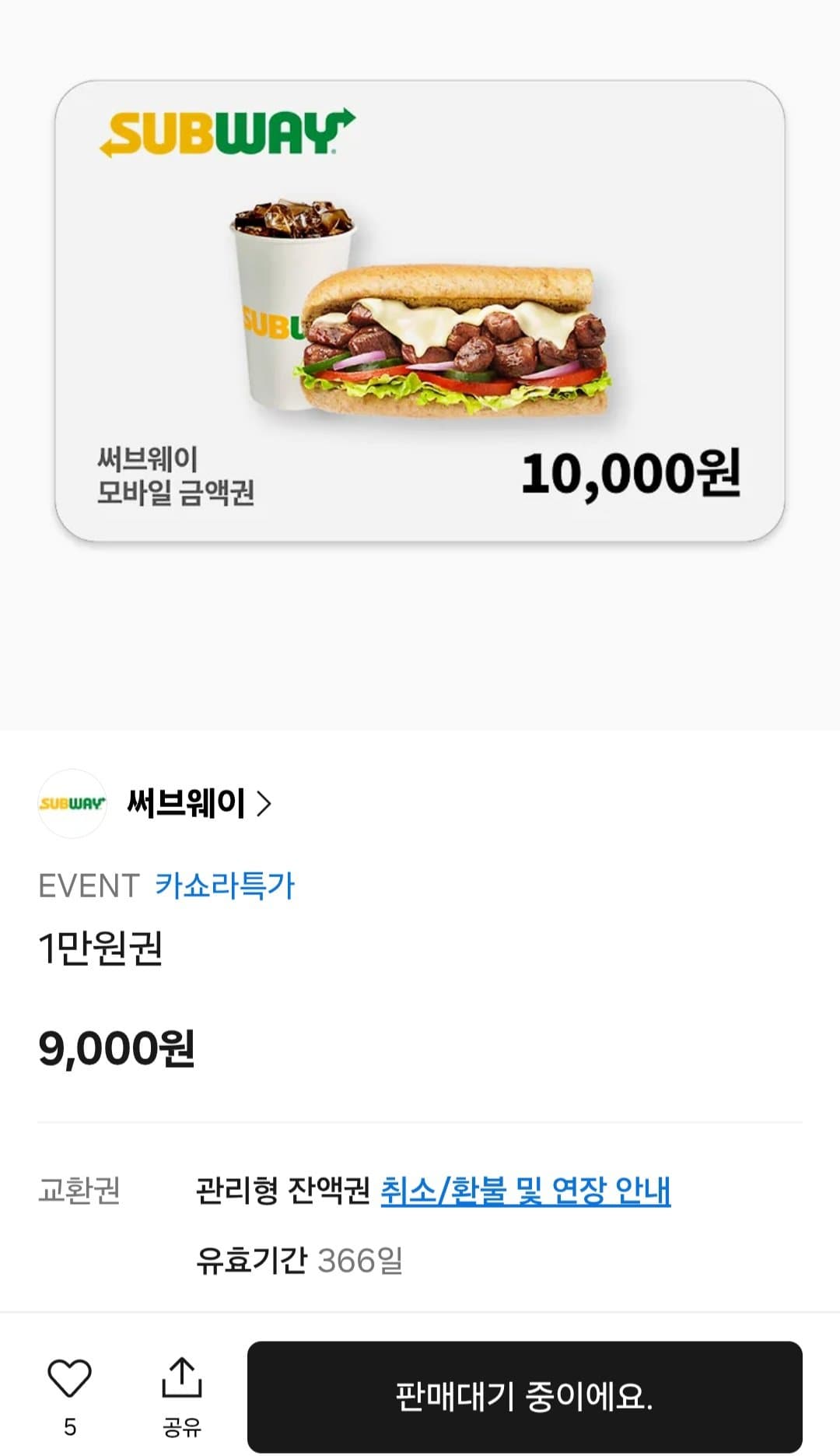 써브웨이 금액권 1만원