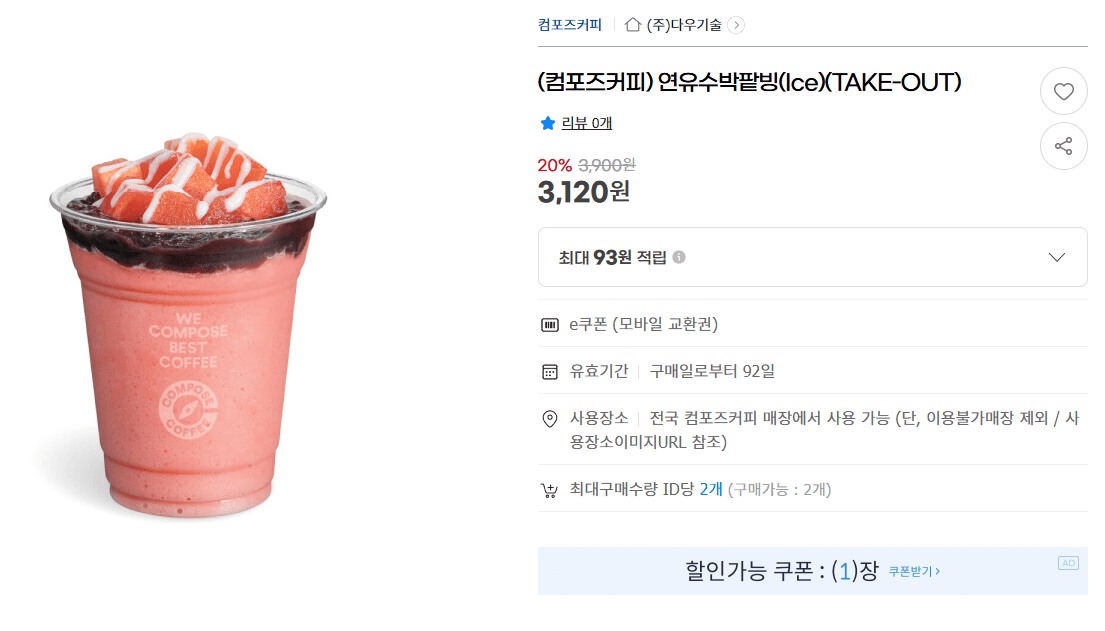 컴포즈커피 연유수박팥빙