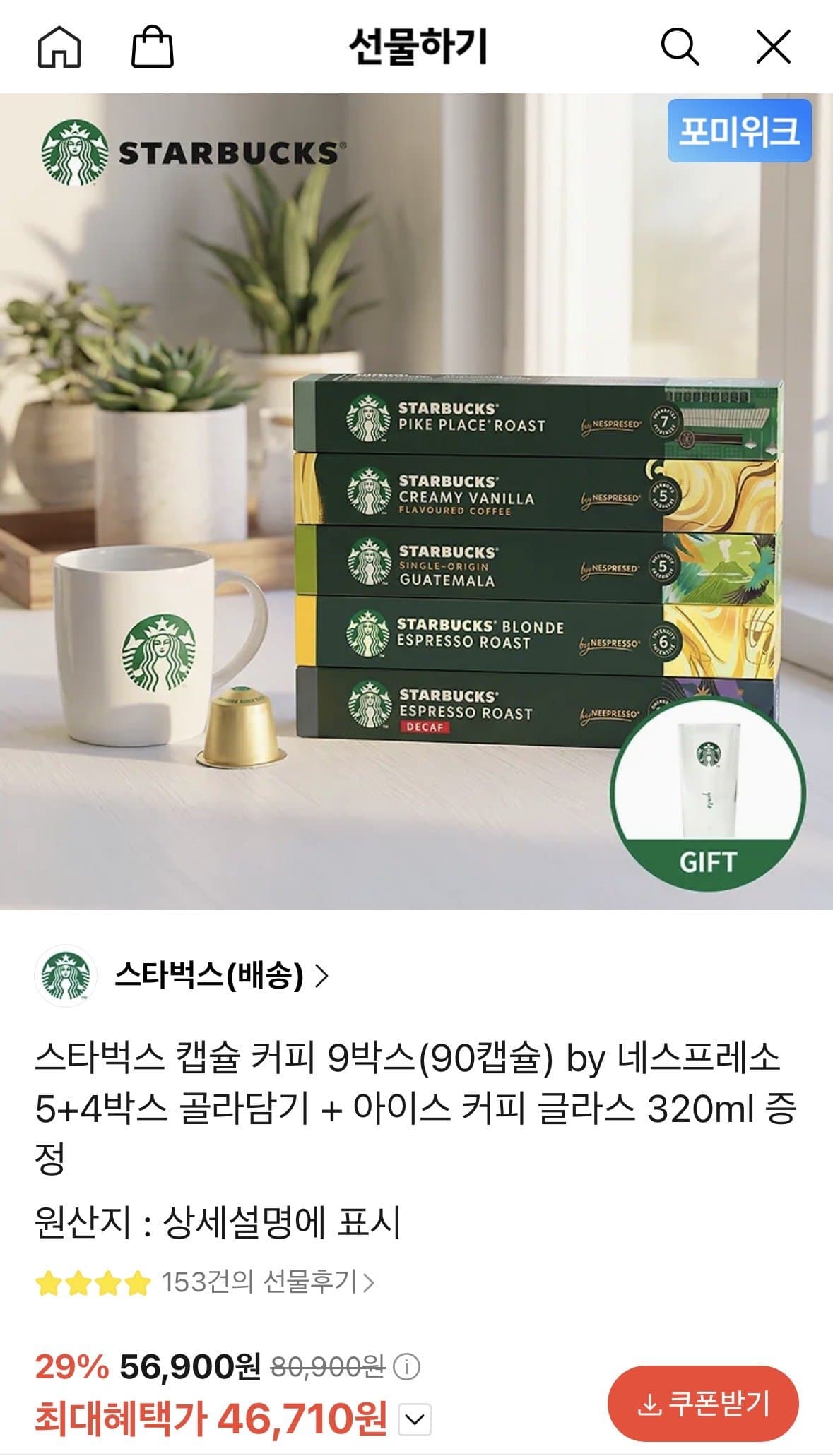 스타벅스 캡슐 커피 90개