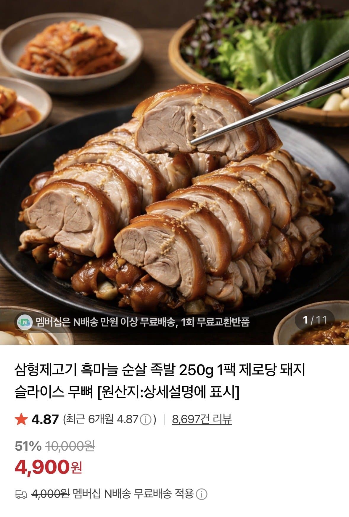 흑마늘 순살 족발