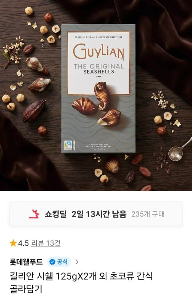 길리안 시쉘 125g 2개
