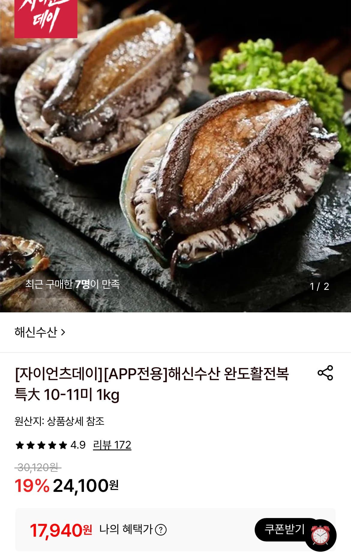 해신수산 완도활전복 10-11미