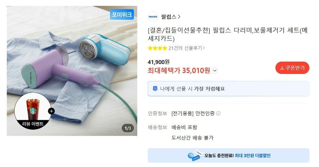 필립스 다리미+보풀제거기 세트