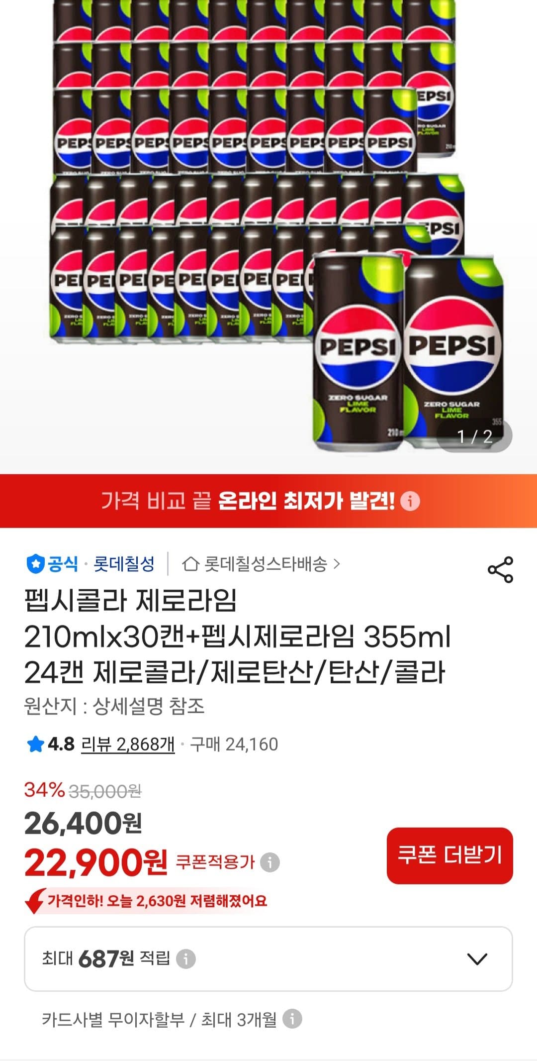 펩시 제로라임 210ml 30캔+355ml 24캔