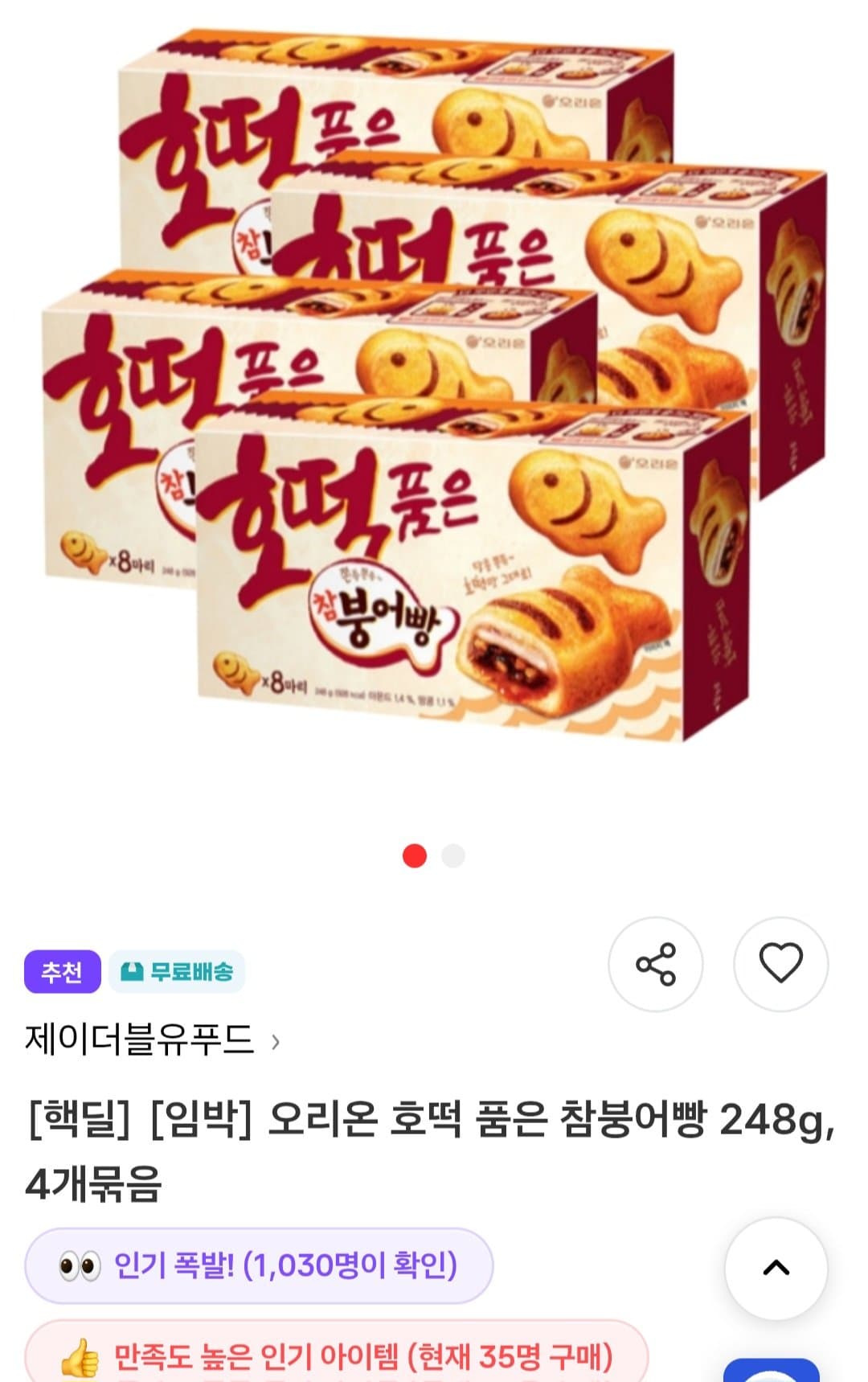 오리온 호떡참붕어빵 4박스