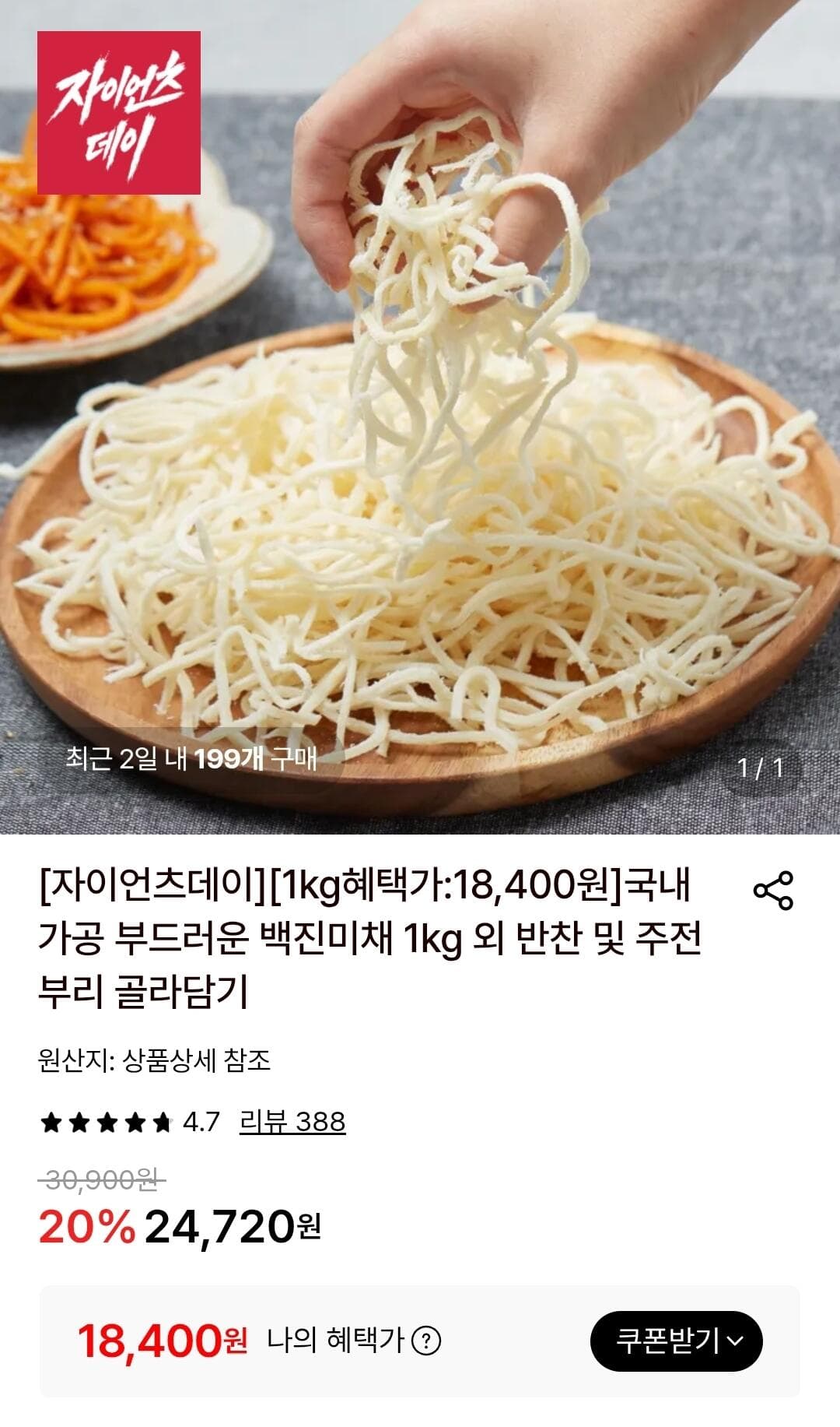 자이언츠데데이 백진미채 1kg