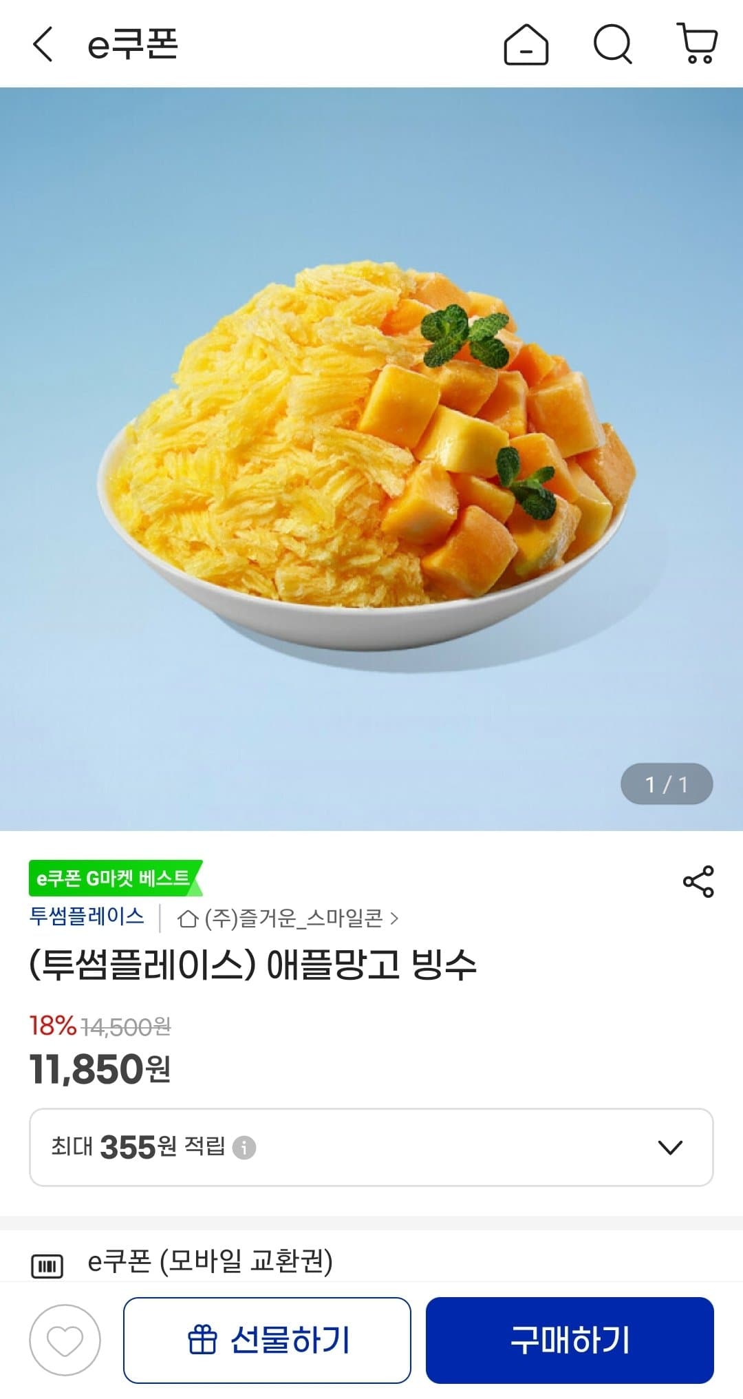 투썸플레이스 애플망고 빙수