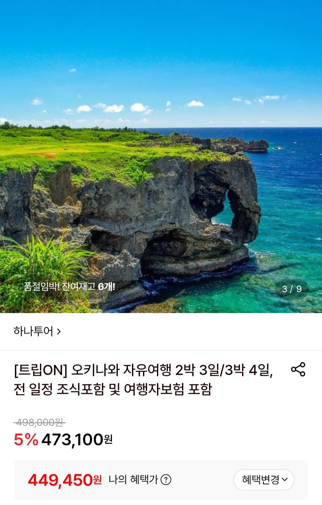 하나투어 오키나와 자유여행