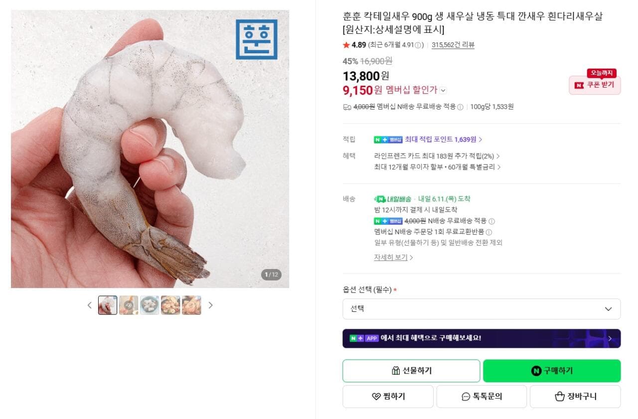 훈훈수산 칵테일새우 900g