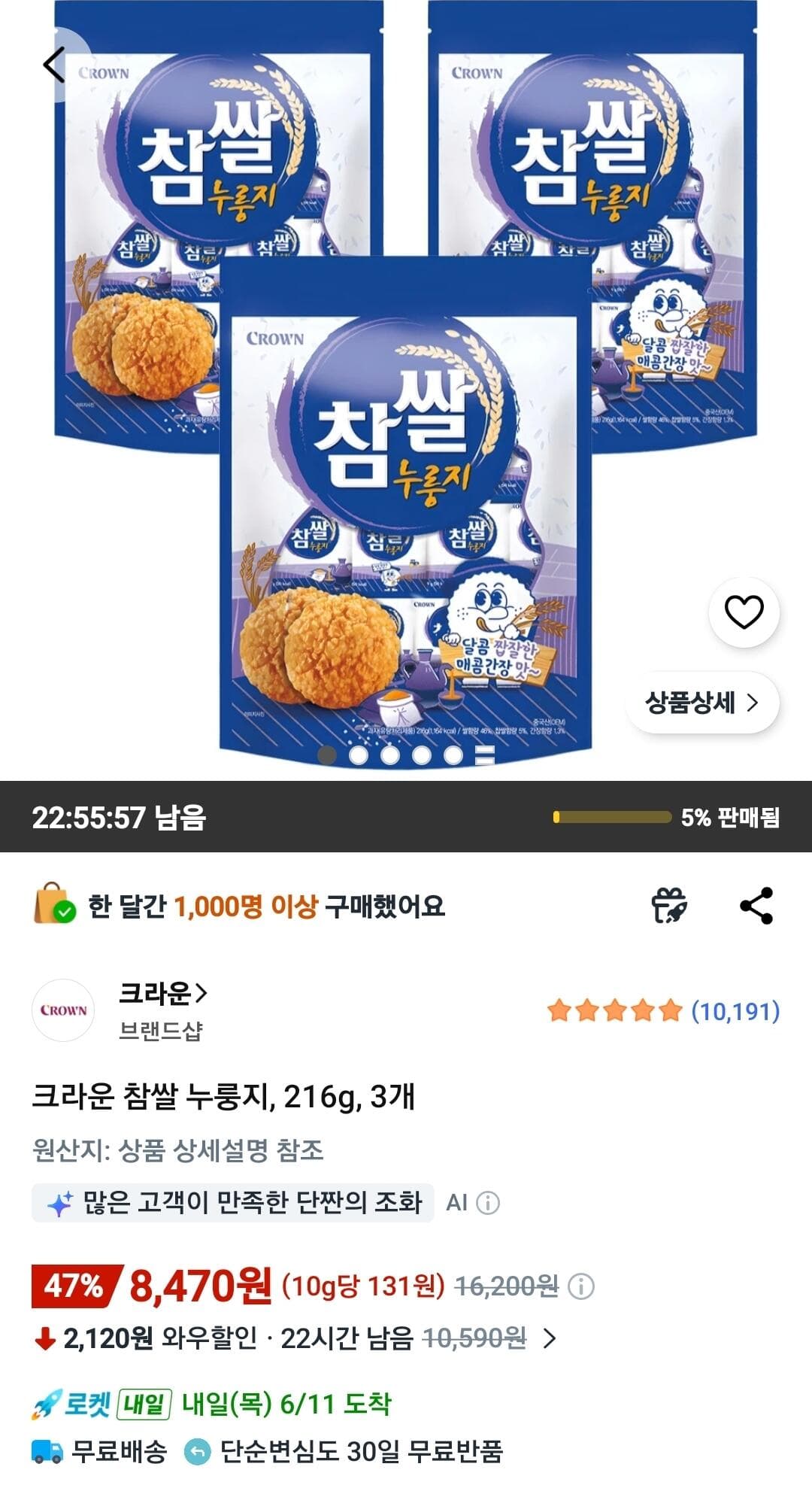 크라운 참쌀 누룽지 3개