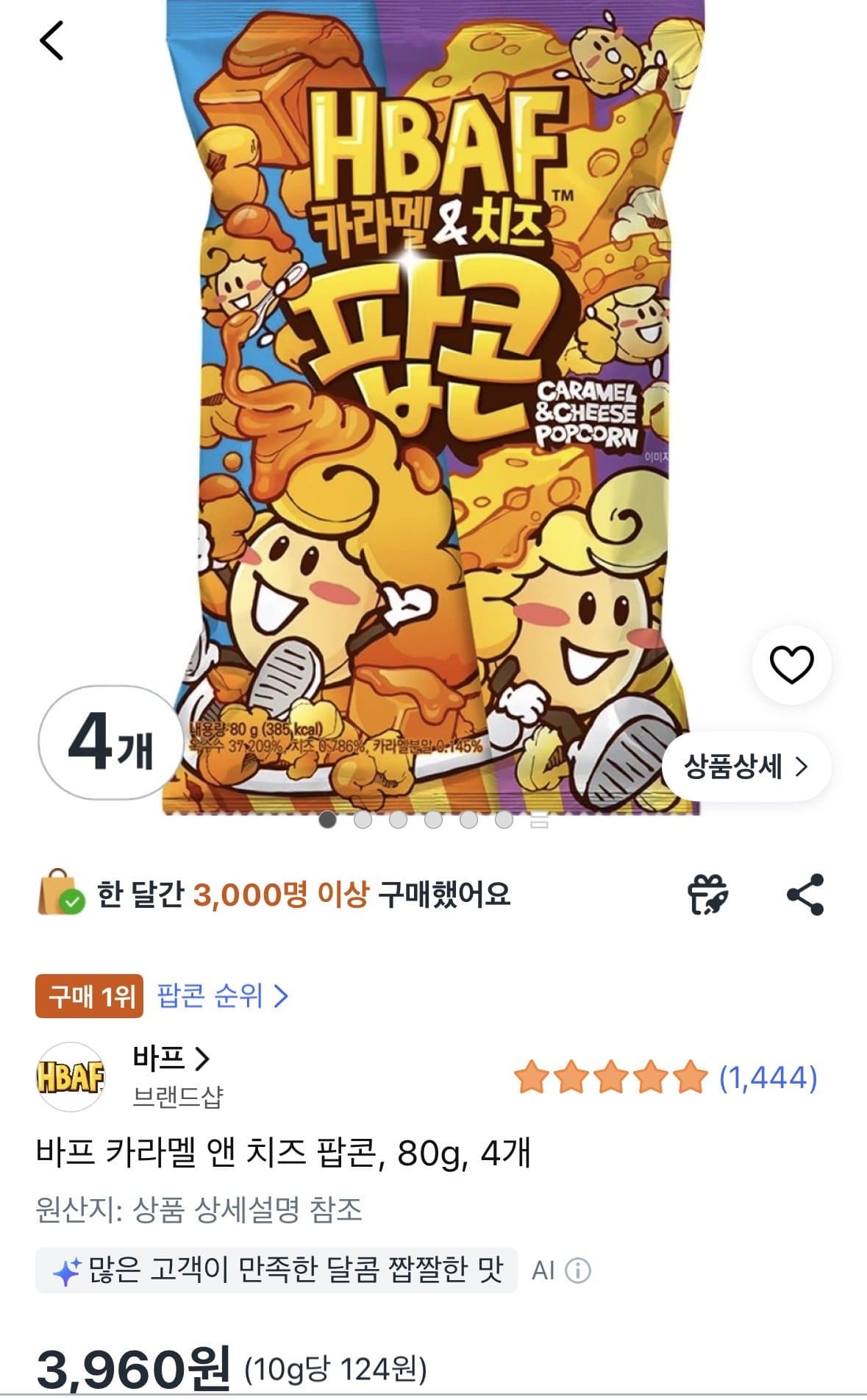 바프 HBAF 카라멜 앤 치즈 팝콘