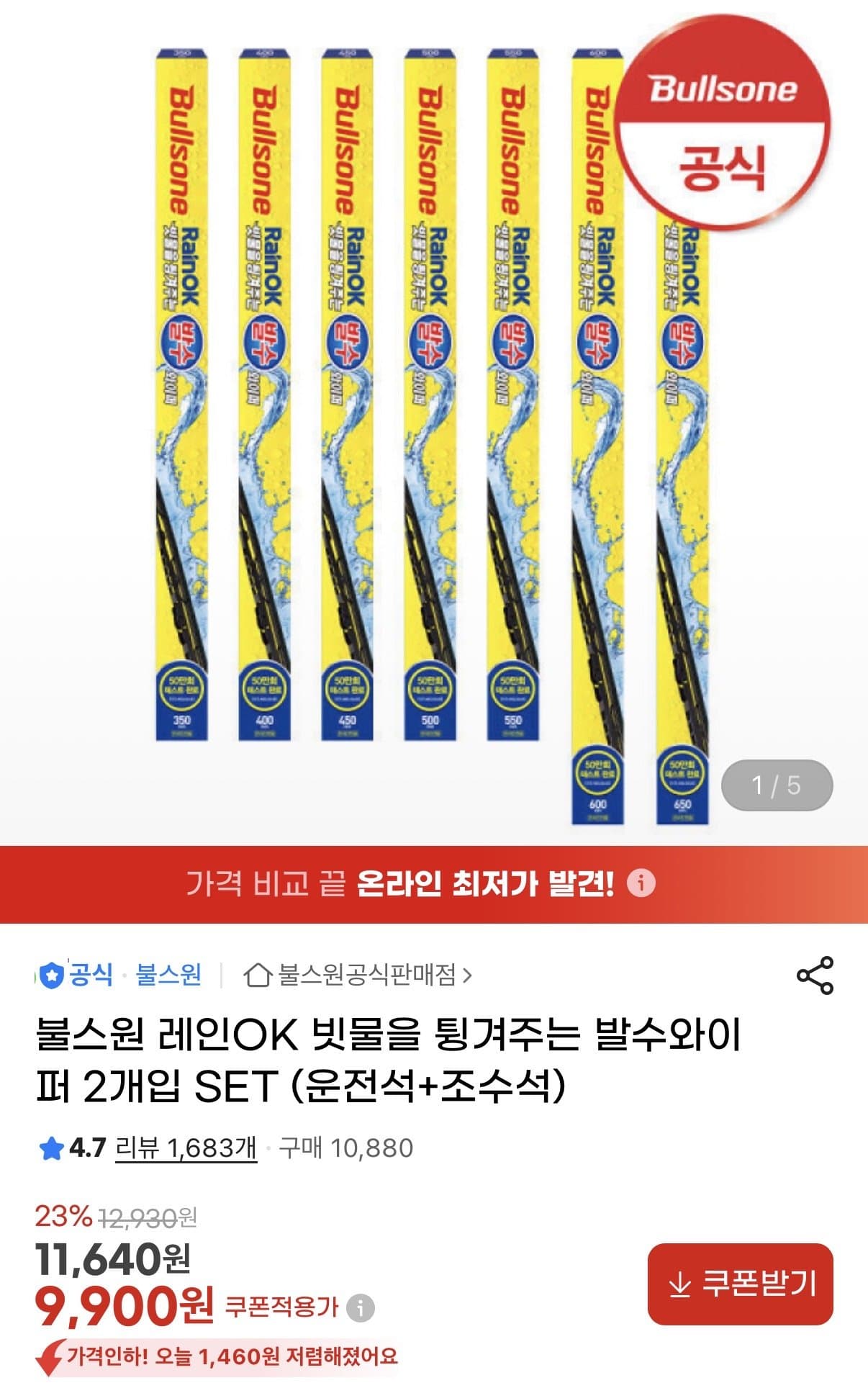 불스원 레인 OK 발수와이퍼 세트