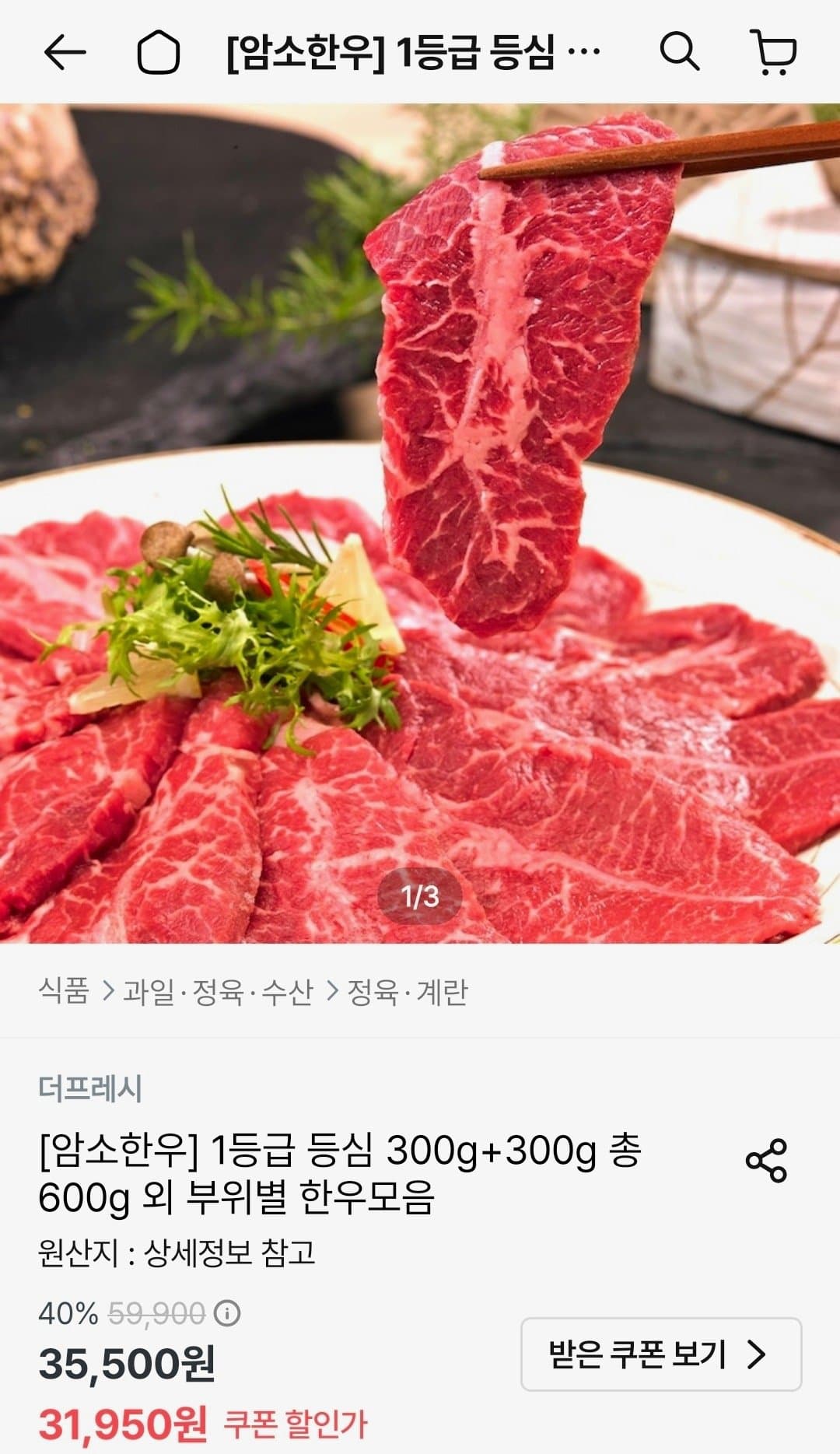 암소한우 1등급 등심 600g