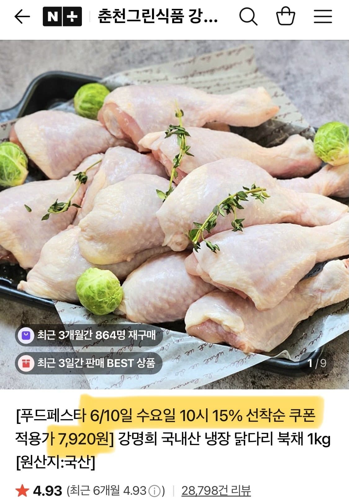 강명희 냉장 닭다리 북채 1kg