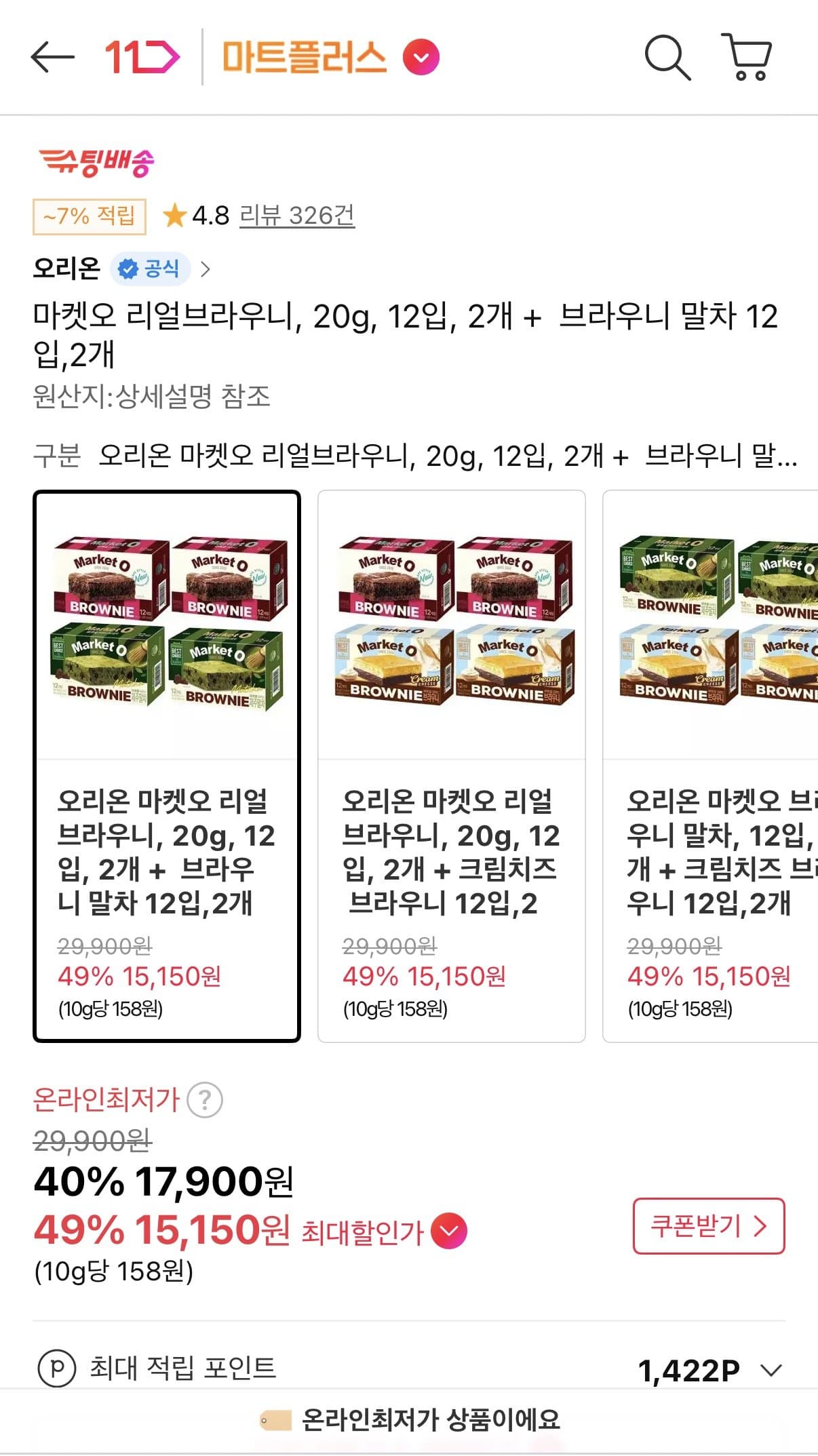 오리온 마켓오 브라우니 세트