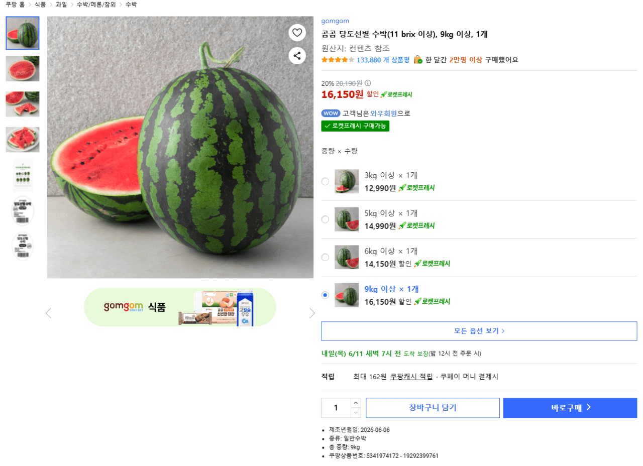 수박 9kg 이상