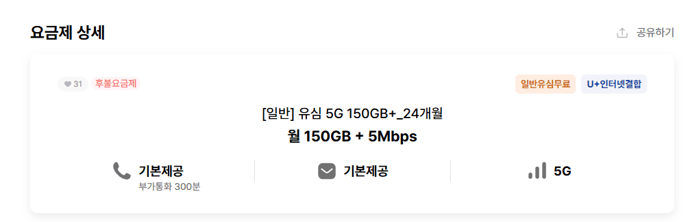 5G 150GB+5Mbps 24개월