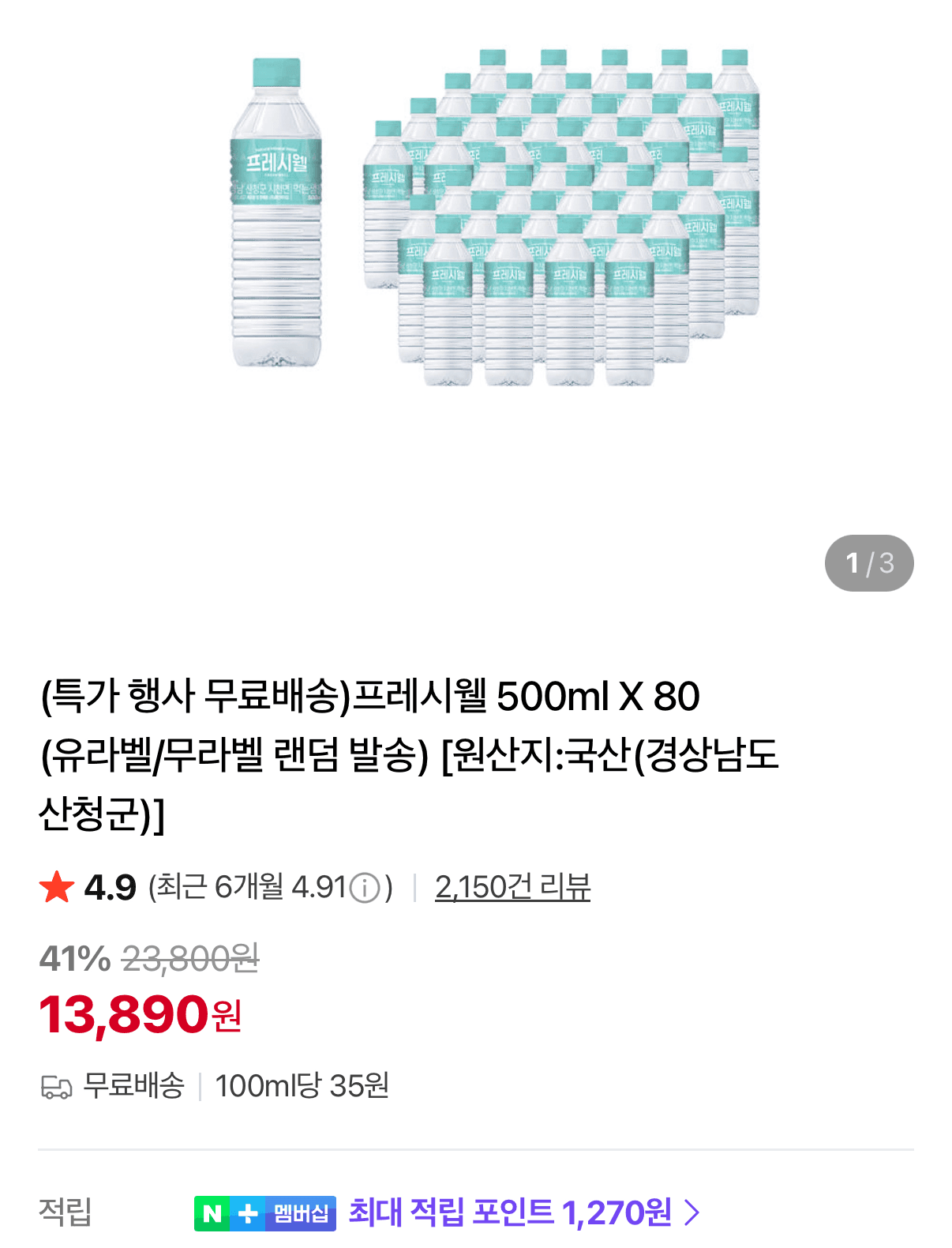 지리산 프레시웰 생수 500ml 80병